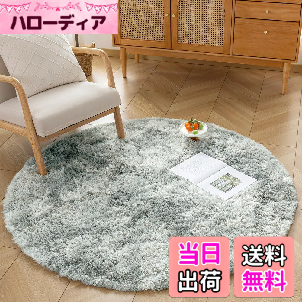 商品情報商品の説明主な仕様 【ふわふわ柔らかな肌触り】カーペット表面の生地は上質なポリエステルを採用し、色褪せず繊細でやわらかな肌触りを実現しました。ふわふわというよりも、しっとりなめらかな触り心地とゴージャスな見た目が魅力。【抗菌防臭・滑り止め】絨毯は抗菌防臭加工を施して、安全な品質で直接肌に触るのも大丈夫です。裏面は不織布に滑り止め加工を施しているのでズレたりすることもありません。掃除機をかける時も滑らないのでストレスから開放されます。またお子様が居ても安心して使っていただけます。【オールシーズンカーペット】このラグの毛足は、通気性が良く、速乾性にも優れたマイクロファイバーを採用し、踏み心地は柔らかい、夏はサラッと快適に、冷房機器との併用で快適に過ごせます。耐熱加工を施しているので冬はホットカーペットや床暖房の上に敷いてもお使いでき、フワフワと暖かく、居心地がよくなります。【洗えるカーペット-いつでも清潔に】ほどよいふわふわ感を持ちながら、洗濯機（洗濯ネットの使用をお勧め）で丸洗いできるので、お手入れしやすい。軽量型のラグマットなので、女性でも簡単に持ち運びでき、洗濯や取り替え、収納も気軽にできます。【商品仕様】円形ラグ 直径150cm、起毛の高さ：約3.5cm、ウレタン厚さ：約1cm、合計厚さ約4.5cmです。表地：ポリエステル100%　中材：ウレタンフォーム　裏地：ポリエステル100% 。毛は長すぎず短すぎず、絡まりにくいので家族用にも一人暮らしにも快適、もちろんプレゼントとしても最適！【ご注意】製品サイズに個体差があるため表記サイズより1-3％の誤差がある場合がございます。ご不明な点がございましたら、お気軽にお尋ねください。