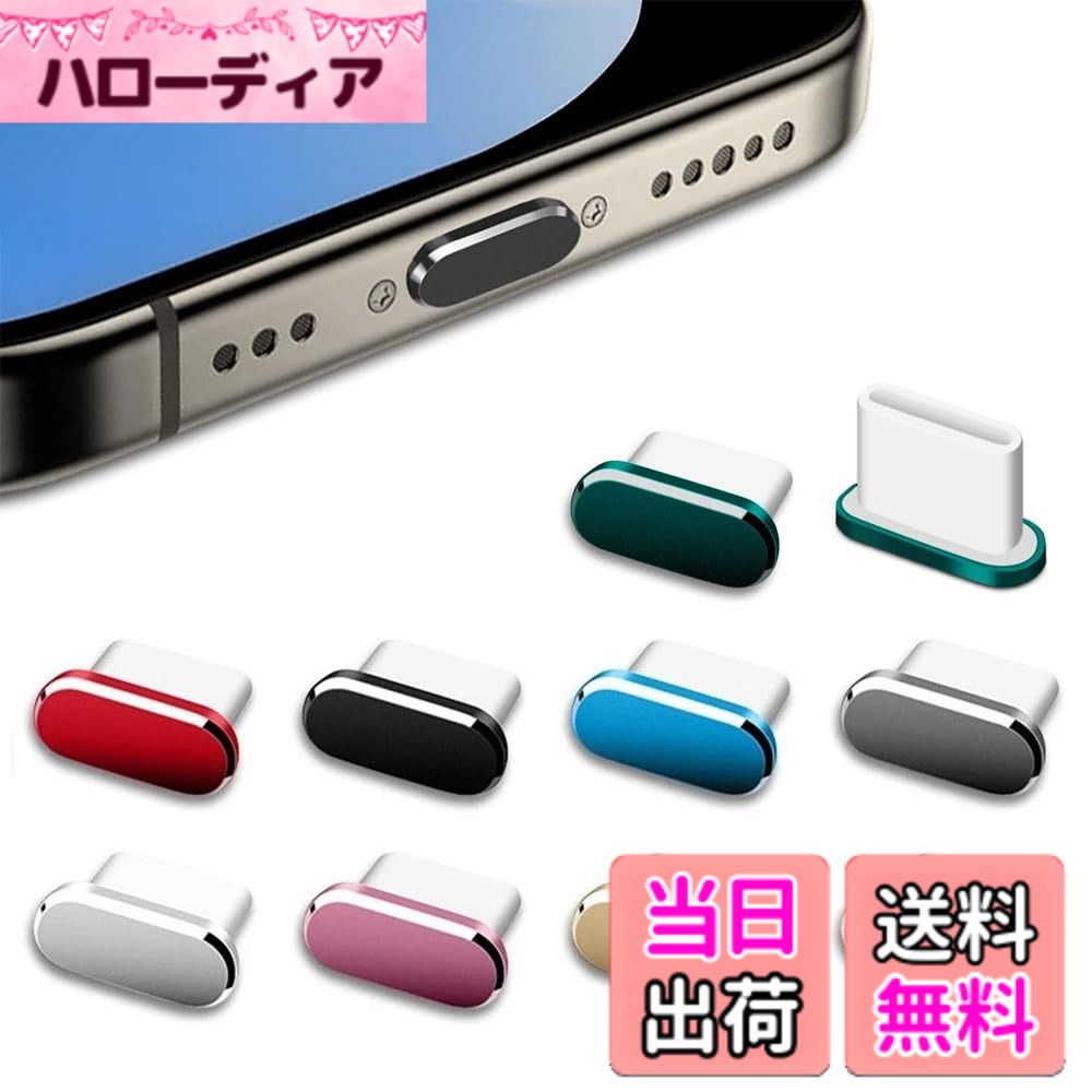商品情報商品の説明1.【豊富な構成】各パックには9色のUSB Type-Cポートカバー（ブラック、グレー、シルバー、ゴールド、グリーン、ブルー、レッド、ピンク、ローズゴールド）各1個が付属しており、日常と共有のニーズを満たすことができます。 2.【審美的で実用的】丸みを帯びたトップ、アルミニウムの外観と古典的な配色は、お使いの携帯電話の価値を高め、しっかりとフィットして落ちにくく、防塵で隙間がありません。 3.【優れた素材】高品質のアルミニウム合金製で、携帯電話ケースに適しており、充電ポートに完全にマッチし、軽量で耐久性があります。 4.【細かい保護】効果的にほこり、砂、液体などをブロックし、携帯電話のインターフェースを保護し、機器のメンテナンスを減らし、安定した使用を確保します。 5.【便利な操作】 プラグを差し込むこと容易およびプラグを抜くこと、安定性を保障する滑らかな表面は偶然落ち易くない。主な仕様 【豊富な構成】各パックには9色のUSB Type-Cポートカバー（ブラック、グレー、シルバー、ゴールド、グリーン、ブルー、レッド、ピンク、ローズゴールド）各1個が付属しており、日常と共有のニーズを満たすことができます。【審美的で実用的】丸みを帯びたトップ、アルミニウムの外観と古典的な配色は、お使いの携帯電話の価値を高め、しっかりとフィットして落ちにくく、防塵で隙間がありません。【優れた素材】高品質のアルミニウム合金製で、携帯電話ケースに適しており、充電ポートに完全にマッチし、軽量で耐久性があります。【細かい保護】効果的にほこり、砂、液体などをブロックし、携帯電話のインターフェースを保護し、機器のメンテナンスを減らし、安定した使用を確保します。【便利な操作】 プラグを差し込むこと容易およびプラグを抜くこと、安定性を保障する滑らかな表面は偶然落ち易くない。