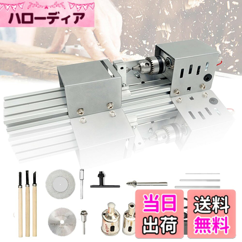 商品情報商品の説明主な仕様 【製品仕様】旋盤サイズ：33*6*7CM。重量：1.5KG。材料：モーターカバー：鉄。 ベース：アルミニウム合金、モーター：銅。 速度：2000-8000rpm 速度調整：7段階。 ドリルチャック範囲：0.6mm-6mm.最大鋸刃径：50mm.最大クランプ長さ：140mmbr【製品用途】多機能小型旋盤、簡単に回転、切断、研削、研磨、彫刻、穴あけを実現することができます。 蜜蝋、真珠、翡翠、プラスチック、木材、仏像ビーズ、リンデンなどの素材に適しています。 様々なDIY手芸のニーズに対応。 プロのDIY愛好家から一般のホビーユーザーまで、十分対応できる内容です【製品品質】1.モーター保護カバー冷却穴の設計：モーターcooling.2のための人間化された冷却設計：フル銅モーター：燃焼機械を防ぐために775フル銅モーター、耐久性と強力なパワー、高速、低消費電力.3鋸刃ガード：鋸刃損傷の手を保護する鉄ガード。 絶縁スイッチ：人間工学的設計、便利で安全.5厚くベースプレート：耐久性と強いパワー、安定性を高めるための厚さベースプレート. 6、精密チャック：しっかりとした耐久性のあるクランプ、クランプ範囲：0.6-6MMbr【キットC 商品一覧】旋盤*1台、ドリルチャックキー*1個、ネジ式固定ピン*1個、六角固定ピン*3個、ツイストドリル*5、小鋸刃*1、小型スライス*1、小型ノギス*1、丸めヘッド*3（12/18/22）、彫刻刀3本セット*1個（適用木材：松材、 シカモア材)。【注意事項・品質】使用中に正常に作動しない場合は、スイッチのほこりが接点に影響を与えている可能性があります。接点を清掃してください。お客様の使用体験をするため、当社は30日間の品質を提供し、常に高品質な製品と卓越したユーザー体験の維持に努めております。当社製品についてご不明な点がございましたら、お気軽にお問い合わせください。