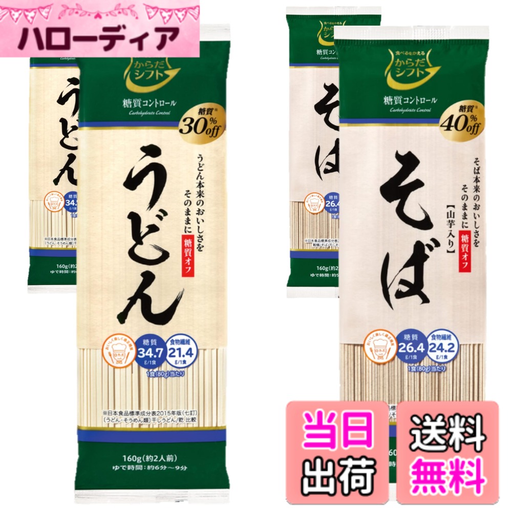 商品情報 商品の説明 商品紹介 糖質オフの乾2点セットです。糖質オフなのにちゃんと美味しく、満足感のある商品に仕上がっております。 原材料・成分 うどん：小麦粉（国内製造）、小麦たん白、食塩／加工デンプン、増粘剤(アルギン酸エステル)、(一部に小麦を含む) そば：そば粉（国内製造）、小麦粉、小麦たん白、食塩、山芋粉／加工デンプン、増粘剤(アルギン酸エステル)、(一部にそば・小麦・やまいもを含む) 主な仕様 【糖質コントロール　そば】本来の美味しさをそのままに糖質40%オフ (※)、ヘルシーなそばです。※：製造者商品比較　日本食品標準成分表2015年版（七訂）比較【糖質コントロール　うどん】本来の美味しさをそのままに糖質30%オフ (※)、ヘルシーなうどんです。※：製造者商品比較　日本食品標準成分表2015年版（七訂）比較【冷たいそばの調理方法】　1.沸騰したたっぷりのお湯(1袋に約2L)に麺をほぐしながら入れ、強火で約6-7分お好みの硬さにゆでてください。2.ゆで上がったら冷水で2-3回水洗いし水を切り、ざるに盛ってお召し上がりください。【温かいそばの調理方法】 1.沸騰したたっぷりのお湯(1袋に約2L)に麺をほぐしながら入れ、強火で約5-6分お好みの硬さにゆでてください。2.ゆで上がった麺を丼に移し、かけ用つゆをかけてお召し上がりください。【冷たいうどんの調理方法】　1.沸騰したたっぷりのお湯(1袋に約2L)に麺をほぐしながら入れ、強火で約8-9分お好みの硬さにゆでてください。 2.ゆで上がったら冷水で2-3回水洗いし水を切り、ざるに盛ってお召し上がりください。【温かいうどんの調理方法】 1.沸騰したたっぷりのお湯(1袋に約2L)に麺をほぐしながら入れ、強火で約6-7分お好みの硬さにゆでてください。2.ゆで上がった麺を丼に移し、かけ用つゆをかけてお召し上がりください。【からだシフトとは】健康的なからだにシフトしたい…そんな方に寄り添うブランド。糖質が気になる方の毎日おいしい食卓を応援！心とからだが笑顔になるブランドです。 # 【送料無料】からだシフト 糖質コントロール 乾麺 健康への関心が高まるいま、糖質を控えたいと思う人が増えています。しかし、楽しめるおいしい料理からは遠ざかりたくない。そんな悩みを抱えるあなたに、「からだシフト 糖質コントロール 乾麺」をご紹介します。糖質オフでも、しっかりとした食べ応えを感じられる商品です。この乾麺は、うどんとそばの2種類がセットになっており、さまざまな料理に活用できます。食材としての満足感も得られ、健康に気を配りながらも美味しい食事が楽しめます。糖質を気にする日々をスムーズにし、毎日の食卓を豊かにする「からだシフト 糖質コントロール 乾麺」で、あなたの食生活を健康的に変えてみませんか。 ## 糖質オフでも美味しい理由 「からだシフト 糖質コントロール 乾麺」は、糖質をオフするだけでなく、もともとの美味しさも損なわない工夫がされています。うどんは糖質30%オフ、そばは糖質40%オフを実現。これを可能にするのは、厳選された国産の原材料を使用することと、独自の製造技術です。特に、うどんは小麦粉をベースにし、その食感を維持できるように配合されています。そばにおいても、そば粉の風味をしっかりと感じられるよう、他の成分とのバランスに注意を払っています。 料理をする際の調理法も簡単で、沸騰したお湯でさっと茹でるだけ。しっかりしたコシを持ち、食べ応えがあるため、満足感も得られます。ダイエット中でも食事を楽しみたい方にぴったりの商品です。さらに、糖質を控えるだけでなく、食物繊維も含まれているため、腸内環境の改善にも寄与するでしょう。食感や風味を保ちつつ、糖質を抑えることで、より健康的な食生活が実現できるのです。 特に、家族みんなで楽しめるように、さらにアレンジが効く点も魅力の一つです。温かい料理でも、冷たい料理でも様々なスタイルに合わせることができるのが特徴です。サラダにトッピングしたり、スープに加えたりすることで、手軽に多様なメニューを楽しむことが可能です。健康と美味しさを両立させる「からだシフト 糖質コントロール 乾麺」で、日々の食卓がより充実したものになります。 ## 商品の成分と調理方法 「からだシフト 糖質コントロール 乾麺」には、うどんとそばのセットが含まれています。うどんは小麦粉を基に作られ、糖質30%オフ、そばはそば粉を使用し糖質40%オフの健康的な選択肢です。成分は、うどんには小麦粉、食塩などの基本的な材料に加え、アルギン酸エステルを使った増粘剤も含まれています。そばには、国産のそば粉と小麦粉が配合され、こちらも同様に増粘剤が使われています。それぞれの原材料は、厳選されたものだけを使用しており、安心して召し上がることができます。 調理方法としては、まず沸騰したたっぷりのお湯を用意します。うどんの場合、一袋に対して約2リットルの水が必要です。麺をほぐしながら入れ、約6〜7分間茹でると、お好きな硬さに仕上がります。ゆで上がった後は、冷水でしっかりと洗ってからざるに盛り付けましょう。そばも同様ですが、冷たく食べる場合は6〜7分、温かく食べる場合は5〜6分と、茹で時間が若干異なります。ぜひ好みに合わせたアレンジを楽しんでみてください。 最後に、健康を意識する方々には特にうれしい情報として、植物性の成分を多く取り入れることで、栄養バランスの向上も期待できます。これにより、血糖値を気にしながらも、満足感のある食事を提供できるのです。日々の食事に「からだシフト 糖質コントロール 乾麺」を加えることで、自分自身の健康管理がより楽しくなるでしょう。 ## 「からだシフト」ブランドの理念 「からだシフト」は、健康的な体を目指したい方々のためのブランドです。糖質を気にする生活を送りながらも、おいしい食事を提供し続けることが目的です。この商品を通じて、心と体の両方が喜ぶ食卓を実現するためのサポートをしています。健康を維持することはもちろん、食事を楽しむことも重要です。そのため、ブランド名でもある「からだシフト」という言葉には、体を健康にシフトさせるという意味が込められています。 また、食べることが好きな方々のため、工夫を凝らした商品展開を行っています。無理に糖質を制限する農作物や添加物を使用せず、自然な美味しさを追求した結果が「からだシフト 糖質コントロール 乾麺」です。食べることを楽しむことが、健康への第一歩にもなるのです。 このブランドの理念に共感する方々には、ぜひ一度試していただきたい商品です。毎日の食事にプラスして、家族や友人と一緒に健康的な食習慣を実現してみてください。やわらかさや食感も大切にしつつ、糖質コントロールが可能な乾麺は、皆さまの食卓に新しい美味しさを加えます。 ## まとめ - 「からだシフト 糖質コントロール 乾麺」は、糖質オフなのに美味しい。 - うどんは糖質30%、そばは糖質40%オフの健康的な商品。 - 簡単な調理法で、様々な料理にアレンジが可能。 - 品質の高い国産の原材料を使用し、安心して食べられる。 - 健康への意識を持ちながら、食事を楽しむためのブランド理念。 この商品で、あなたの食卓が一層豊かになり、健康的な生活を楽しむことができるでしょう。