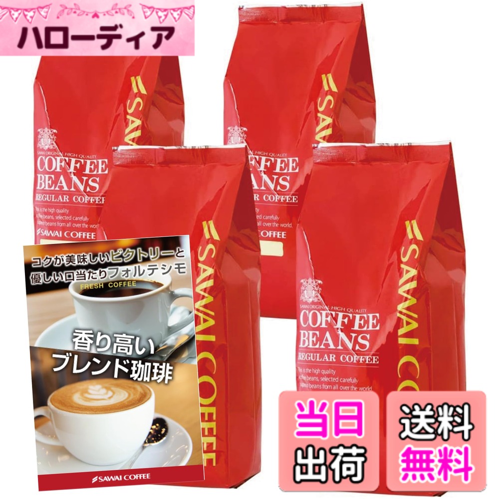 商品情報商品の説明商品の説明 澤井珈琲 コーヒー 専門店 2種類 (ビクトリーブレンド/ブレンドフォルティシモ) セット 1.6kg (400g x 4) 160杯分 【 豆のまま 】 コーヒー豆 安全警告 この商品はカフェインを含みます。大量に販売されているため、保存方法に注意してください。主な仕様 【内容量】レギュラーコーヒー ビクトリーブレンド　400gx2袋、ブレンドフォルテシモ　400gx2袋【商品の状態】豆のままでお届け致します。【賞味期限】製造日から18か月【保存方法】高温多湿を避け冷所に保存してください【特長】SAWAICOFFEEの「ブレンド・フォルテシモ」と「ビクトリーブレンド」は、香り高く美味しいコーヒーを提供するために特別にブレンドされたコーヒー豆です。それぞれが異なる特徴を持ち、どちらも豊かな味わいと香りが楽しめます。「ブレンド・フォルテシモ」は、焼き立ての香ばしい香りが広がるブレンドコーヒーです。ブラジルの最上級コーヒー豆「サントス#2」をベースにしており、優しい口当たりが特徴です。「ビクトリーブレンド」は、徹底的に深く丁寧に煎り上げたコクが美味しいブレンドコーヒーです。カップから溢れ出す香ばしい芳香と濃厚な旨みが特徴で、上質なコーヒー豆のみを使用しています。