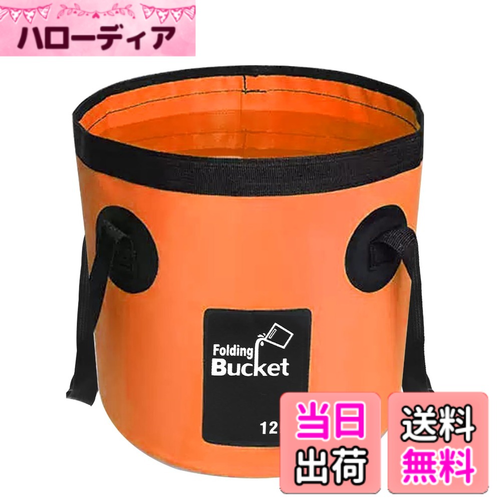 商品情報商品の説明主な仕様 【大容量バケツ】容量：12L　サイズ：25*24cm　収納サイズ：26*11cm 耐熱範囲：-20度-80度 持ち運び 畳めるデザイン 重量：170Gbr【安心バケツ】安全な高品質PVC素材を採用で、清潔と乾燥は快速です、内側に耐久性が優れた繊維を使用して、水漏れを防止することができます。持ち手の部分は堅くて、たくさん入れても持ちやすい作りです【 折りたたみ バケツ】ダブル生地と純手製の裁縫のため水圧に負けず丈夫で水漏れしません。非常に軽く、簡単に折りたたみ可能で、かなりの重さを支え、同時に自立式でもあります！使わない時は折りたたんでコンパクトに収納ができます【多機能バケツ】は出張旅行の洗顔、足湯、洗濯、家庭用、洗車、アウトドアのお釣り。アイディア次第で使い方いろいろ！【折りたたみ設計-持ち運びに便利】この折りたたみバケツは折りたたみ後のサイズと雑誌1冊のサイズの差が少なく、重さも170 Gにすぎない。とても携帯的で、バッグの中に気軽に入れることができる、素敵なアウトドア用バケツです。