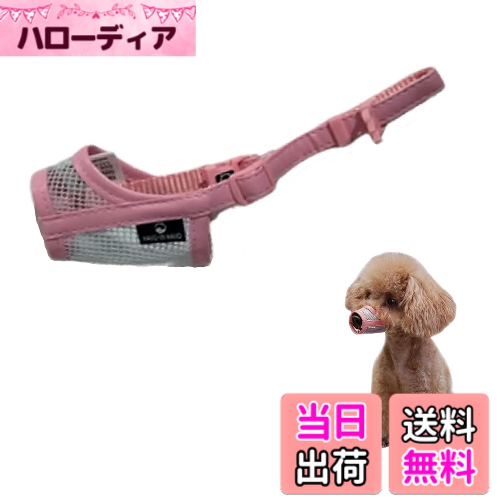 【送料無料】サムコス 犬用マズル口輪 犬の口輪 メッシュマスク セーフティマスク 犬用マズル ペット用品 サイズ調整可能 通気性 咬みつき防止 拾い食い 犬の口を保護する 中小型犬 色：ベージュ、サイズ：ピンク 2S