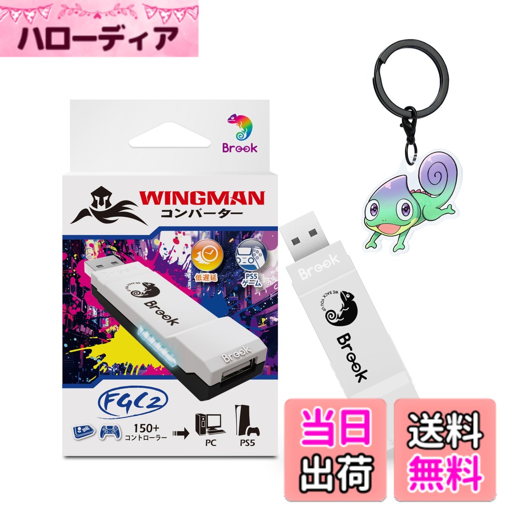 商品情報 商品の説明 主な仕様 【次世代の互換性】: Wingman FGC2はPS5（すべてのゲーム）およびPCに対応し、150以上の有線アーケードスティックをサポート。公式＆サードパーティ製品にも完全対応し、ゲームプレイ体験をさらに進化させます。 【簡単プラグアンドプレイ】: 面倒な設定は不要！USB接続だけでPS5やPCに瞬時に対応。どんな激しいバトルもスムーズで快適にプレイ可能です。 【全新カスタマイズ機能】: Brook Converter Centerでターボ、リマップ、マクロ、スティック設定を自由に調整可能。プロファイル保存機能により、異なるゲームやキャラクターに瞬時に対応。 【超低遅延と安定性】: 最新テクノロジーを搭載し、前世代よりさらに低遅延で安定した接続を実現。eスポーツでも安心して使用できる品質です。 【信頼の品質と保証】: コンパクトで持ち運びに便利な設計（13.4g）。公式認証＆1年保証付きで、購入後のサポートも充実。 【パッケージ内容】: Wingman FGC2×1、取扱説明書×1、キーチェーン×1。 【備考】: 本製品はGP2040に対応しておりませんので、あらかじめご了承ください。 # 【送料無料】Brook Wingman FGC2 with a Keychainコンバーター - PS5/PC 用 アーケードスティック アダプター | すべての PS5 ゲームに対応【限定商品】 ゲームを楽しむ際、コントローラーに不満を感じることはありませんか？特にアーケードゲームでの操作性は、プレイの成績に直結します。そのため、プレイヤーは自分に合ったデバイスを常に探し続けています。そんな中、Brook Wingman FGC2は、PS5やPCに適応した高性能アーケードスティックアダプターです。この製品を使うことで、ストレスフリーなプレイ環境を実現できます。このコンバーターは、150以上のアーケードスティックに対応し、設定不要で即座に使える簡便さがあります。遅延も少なく、熱い戦いでも快適に楽しめます。信頼性の高い品質と明確な保証も付随しているので、安心してお求めいただけます。自分自身のスタイルに合わせたプレイを実現するために、ぜひお試しください。 ## 互換性抜群のデバイス対応 Brook Wingman FGC2の最大の特長は、PS5とPCに完全に対応している点です。このアダプターは、150以上の有線アーケードスティックに接続可能で、公式およびサードパーティ製品を問わず、多様なデバイスを持つ人々におすすめです。特に、新世代のゲーム機であるPS5に最適化されており、全てのゲームでスムーズにプレイできます。 複雑な設定を必要としないプラグアンドプレイ方式を採用しているため、接続後はすぐにゲームを楽しむことができます。この手軽さは、忙しい生活の合間に短い時間でもゲームを楽しみたい方にとって、非常に魅力的です。アーケードゲームの特性を存分に生かしながら、どんな状況でも最高のパフォーマンスを発揮してくれるでしょう。 また、公式認証を受けているため、品質についても安心です。信頼できる製品で、万が一のトラブルにも対応した保証が付いています。多くのユーザーから支持されている理由の一つは、この互換性と安心感に根ざしています。どんなゲーム環境にも対応できるBrook Wingman FGC2を手に入れれば、ゲームの楽しみ方がさらに広がるでしょう。 ## 簡単な操作とカスタマイズ機能 Brook Wingman FGC2は、ただのアダプターに留まらず、豊富なカスタマイズ機能を提供しています。Brook Converter Centerを使用すると、ターボやリマッピング、マクロやスティック設定が自由自在に調整できます。この機能を使えば、プレイヤーは自分のスタイルに合わせた独自の設定が可能になります。 例えば、特定のゲームでの操作が非常に重要な場合、自分の好みに合わせてボタンの割り当てを変更できます。これにより、より快適に操作ができ、プレイに集中できる環境が整います。特に、対戦ゲームやアクションゲームで速い反応が要求される場面では、こうしたカスタマイズ機能は非常に価値があります。 他にも、プロファイル保存機能があり、異なるゲームやキャラクターに素早く対応できるのも大きな利点です。これにより、複数のゲームを楽しむ方でも、簡単に設定を切り替えて遊ぶことができます。自由自在に自分だけの操作スタイルを作ることは、競技志向のプレイヤーにとっても魅力的なポイントです。 使いやすさとカスタマイズ性を兼ね備えたBrook Wingman FGC2は、どんなプレイヤーにも満足感を提供します。操作が楽になり、より快適にゲームを楽しむことができるでしょう。 ## 低遅延と高い安定性 ゲームにとって、遅延の少なさは非常に重要です。Brook Wingman FGC2は、最新のテクノロジーを搭載し、前世代製品と比較しても大幅な低遅延を実現しています。これにより、特に競技志向のプレイヤーは快適に操作ができ、反応速度が求められる場面でも安心して使えます。この安定した接続は、eスポーツの大会でも通用する品質と言えるでしょう。 このアダプターは、スムーズで快適なゲーム体験を提供し、操作ミスを減らします。特に、短時間でスピード感のある動きが求められるゲームでは、その優れた性能が活かされます。遅延がないため、直感的な操作が可能になり、より戦略的なプレイが実現できます。 また、コンパクトで持ち運びにも便利な設計です。わずか13.4gの軽量ボディは、外出先でも使いやすく、気軽にゲーム環境を持ち運ぶことができます。友達の家やイベントに参加する際にも、サッと取り出してすぐにプレイできるのは非常に魅力的です。 さらに、公式認証を受けた製品で、1年の保証が付いているため、安心して長く使えるのもポイントです。 安定性と信頼性を兼ね備えたBrook Wingman FGC2は、どんなシーンでも満足のいく体験を提供します。 ## お求めやすいパッケージ内容 Brook Wingman FGC2は、その性能だけでなく、ユーザーに優しいパッケージ内容が魅力です。商品には、Wingman FGC2本体、取扱説明書、キーチェーンが含まれており、すぐにこのアダプターを使い始めることができます。特にキーチェーンが付属していることで、持ち運びの際にも便利です。 取扱説明書も付いているため、初めて使う方でも安心して設定を行えます。操作方法や機能について丁寧に解説されており、わかりやすい内容になっています。これにより、新しいデバイスに対する不安感が和らぎ、すぐにスムーズに使えます。 特に、スマートフォンと連携して使う機会が増えている昨今、このような使い勝手の良い商品は重宝されます。手軽に自分のゲームスタイルを確立できるBrook Wingman FGC2は、自分のプレイ環境に合わせた最高の相棒となるでしょう。 ただし、GP2040には対応していない点については注意が必要です。事前に確認して自分のデバイスに合わせてご購入いただくことで、最大限の効果を得られます。これからのゲーム体験をより豊かにするために、Brook Wingman FGC2を選んでください。 ## まとめ - Brook Wingman FGC2は、PS5とPCに対応する高機能アーケードスティックアダプターです。 - 簡単なプラグアンドプレイ方式で、すぐに使えます。 - 150以上の有線アーケードスティックに対応、一部サードパーティ製品も含みます。 - 豊富なカスタマイズ機能で、自分のプレイスタイルに合わせた設定が可能です。 - 低遅延設計により、快適な操作が実現されています。 - 1年保証付きで、安心してお使いいただけます。 - 軽量・コンパクトで持ち運びも便利です。 - キーチェーン付きで、携行性を高めています。 - 注意点として、GP2040には対応していないことがあります
