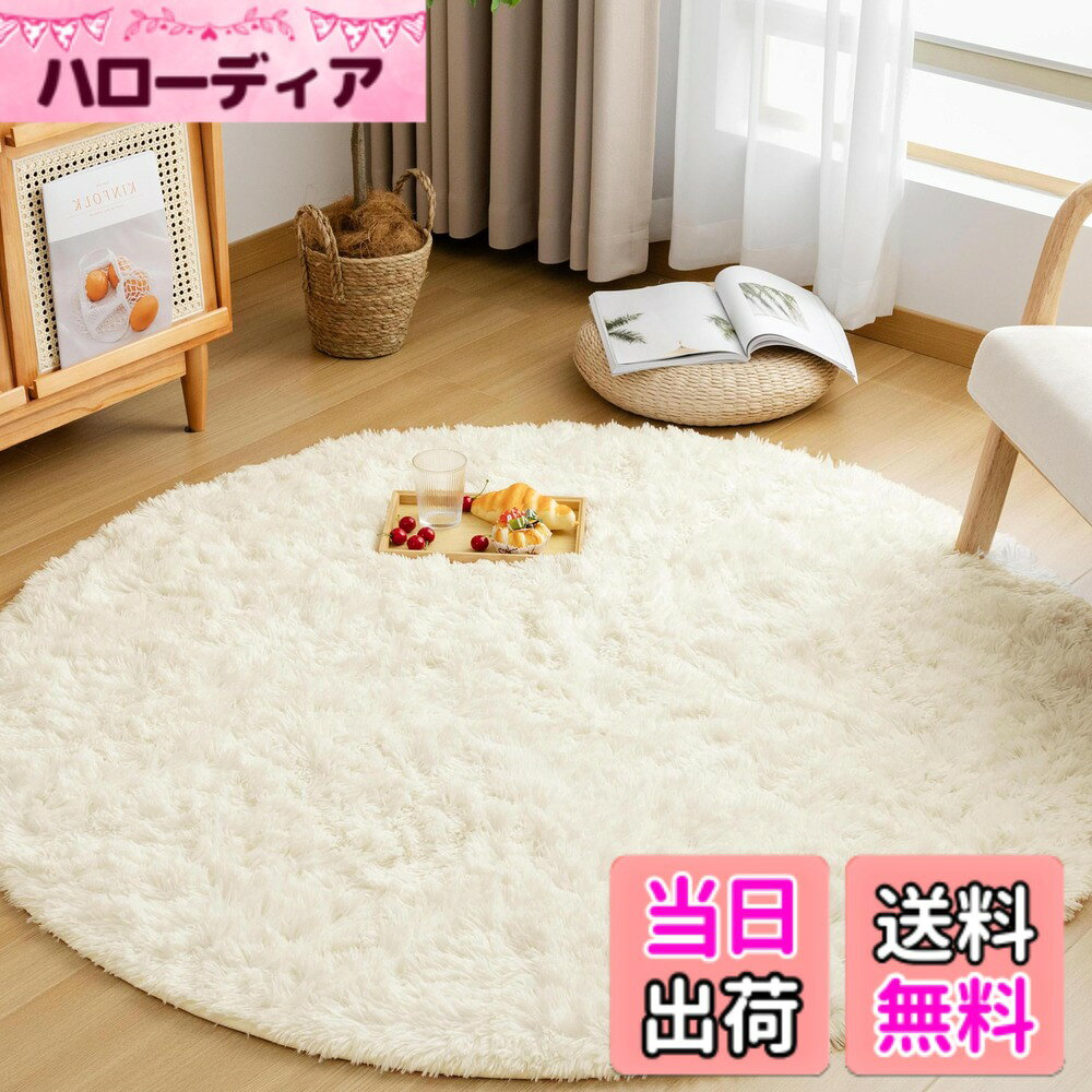 商品情報商品の説明主な仕様 【商品仕様】サイズ：円形(直径150cm) 起毛の高さ：約35mm、ウレタン厚：約10mm、不織布と滑り止め加工は約3mm、合計厚さ約48mmです。 表地：ポリエステル100%　中材：ウレタンフォーム　裏地：ポリエステル100%【抗菌防臭・滑り止めラグ】絨毯は抗菌防臭加工を施して、安全な品質で直接肌に触るのも大丈夫です。 ラグマットの裏面は滑り止め付き、ズレにくい、掃除機をかける時も滑らない。お子様のいるご家庭でも安心してお使いいただけます。【オールシーズンカーペット】このラグの毛足は、通気性が良く、速乾性にも優れたマイクロファイバーを採用し、踏み心地は柔らかい、夏はサラッと快適に、冷房機器との併用で快適に過ごせます。耐熱加工を施しているので冬はホットカーペットや床暖房の上に敷いてもお使いでき、フワフワと暖かく、居心地がよくなります。【洗えるカーペット-いつでも清潔に】ほどよいふわふわ感を持ちながら、洗濯機（洗濯ネットの使用をお勧め）で丸洗いできるので、お手入れしやすい。軽量型のラグマットなので、女性でも簡単に持ち運びでき、洗濯や取り替え、収納も気軽にできます。【ご注意】製品サイズに個体差があるため表記サイズより1-3％の誤差がある場合がございます。
