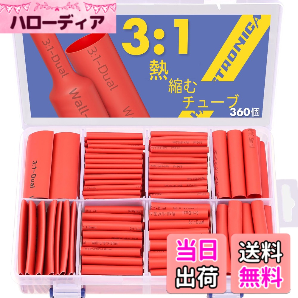【送料無料】haisstronica 熱収縮チューブ 絶縁チューブ収縮率3:1 色：赤、サイズ...