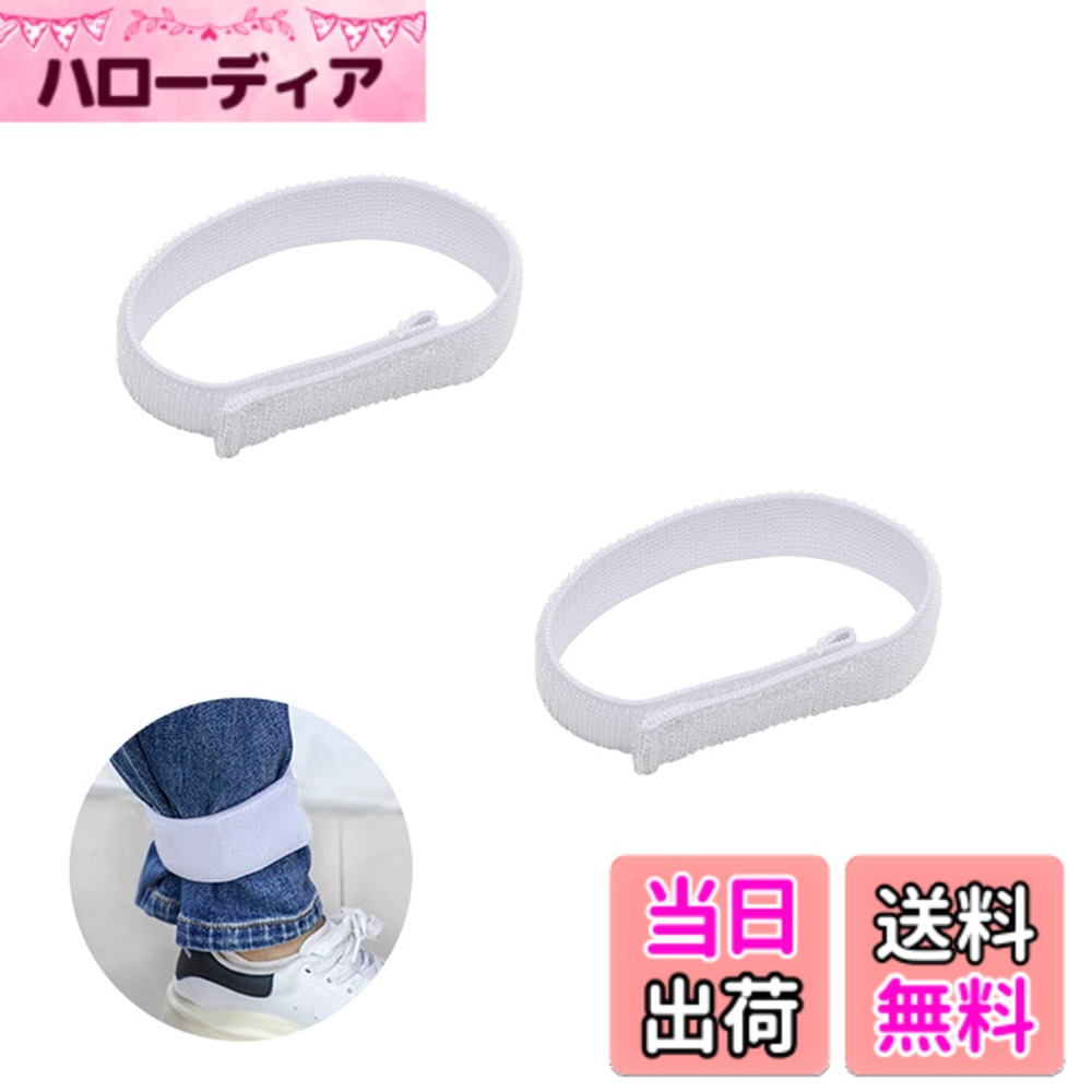 【送料無料】[ChasCoCo] 2本入り 裾止めバンド 色：ホワイト、サイズ：2cmx40cm