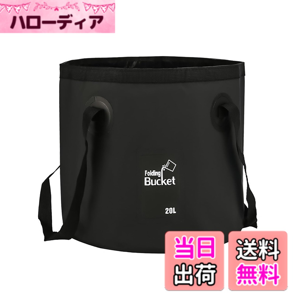商品情報 商品の説明 【商品規格】容量：20 L、材質：500 dPVCグリップネット布を用いて製造し、取っ手はナイロン生地を採用した、使用サイズ：約26*30 CM、収納サイズ：約12*30 CM、重量：約240 G。 【高品質PVC材料】バケツは高品質防水PVC材料で作られ、無毒、無害、無味、清潔乾燥が速い。汚れても簡単に洗うことができ、いつでもきれいな状態を保つことができます。そして、持ち手の部分がしっかりしているので、たくさん入れても心配ありません。 【防水性能】自立式なのでかなりの重量に耐えられ、十分な水があっても安定して立ち上がり、変形することなく問題なく使用できます。また、折りたたみバケツの一端は水漏れ防止のために溶接されており、取水の用途として非常に実用的である。 【コンパクト収納】使わないときは折りたたんでコンパクトに収納でき、持ち運びに便利。緊急時の防災バケツとして使われており、さまざまなアウトドアに便利です。 【幅広い用途】キャンプ、ガーデニング、釣り、トレッキング、ピクニックなどのアウトドア活動だけでなく、洗車、小物の保管など日常の掃除にも適した折りたたみバケツです。 主な仕様 【商品規格】容量：20 L、材質：500 dPVCグリップネット布を用いて製造し、取っ手はナイロン生地を採用した、使用サイズ：約26*30 CM、収納サイズ：約12*30 CM、重量：約240 G。 【高品質PVC材料】バケツは高品質防水PVC材料で作られ、無毒、無害、無味、清潔乾燥が速い。汚れても簡単に洗うことができ、いつでもきれいな状態を保つことができます。そして、持ち手の部分がしっかりしているので、たくさん入れても心配ありません。 【防水性能】自立式なのでかなりの重量に耐えられ、十分な水があっても安定して立ち上がり、変形することなく問題なく使用できます。また、折りたたみバケツの一端は水漏れ防止のために溶接されており、取水の用途として非常に実用的である。 【コンパクト収納】使わないときは折りたたんでコンパクトに収納でき、持ち運びに便利。緊急時の防災バケツとして使われており、さまざまなアウトドアに便利です。 【幅広い用途】キャンプ、ガーデニング、釣り、トレッキング、ピクニックなどのアウトドア活動だけでなく、洗車、小物の保管など日常の掃除にも適した折りたたみバケツです。 # 【送料無料】ALLVD 折りたたみバケツ20L アウトドアや家庭での使い勝手が良いアイテムを探している方に朗報です。「ALLVD 折りたたみバケツ」は、その大容量と持ち運びやすさで、生活のさまざまな場面で役立ちます。特にキャンプや釣り、洗車などのアクティビティに最適です。「どうせバケツなら、もっと使いやすくて丈夫なものが欲しい」と思われている方に、ぜひ共感していただける商品です。 このバケツは、20Lという大容量を持ちながらも、コンパクトに折りたたんで収納できるのが特長です。使わないときは、12cmにまで小さくなるので持ち運びも簡単です。この機能が、忙しい日常やアウトドアでのストレスを軽減してくれます。 また、革新的な防水性能があり、しっかりとした自立式のデザインで、安定性も抜群です。急な雨や水を使う状況でも安心して使用できます。これにより、アクティビティを楽しむ心の余裕が生まれますね。 さまざまな用途に対応できる「ALLVD 折りたたみバケツ」を手に入れることで、家事やアウトドア活動がもっと楽しくなり、一層充実した時間を過ごせます。これを機に、あなたの生活にも新たな便利さを取り入れてみませんか？ ## 高品質な材質が魅力のバケツ 「ALLVD 折りたたみバケツ」は、500dPVCグリップネット布を使用しており、高品質な防水PVC材料で作られています。このため、無毒・無害で、安心して使用できるのが大きな特長です。 また、使用時のサイズは約26×30cm、収納時は約12×30cm。このコンパクトさが、日常においても非常に便利です。さらに、重量は約240gと軽量でありながら、十分な強度を誇っています。これにより、長時間の持ち運びでも疲れにくく、特にアウトドア活動に最適なのです。 バケツの持ち手部分はナイロン生地を採用しており、しっかりとした設計になっています。たくさんの水や物を入れても、持ち手が壊れる心配が少ないです。この頑丈さは、急な力加減にも耐え得る強さを示しています。中には、重たいものを入れても安定して持ち運びが可能です。 しっかりとした特性により、「ALLVD 折りたたみバケツ」は、さまざまな用途に対応できる商品となっています。アウトドアでその真価を発揮するだけでなく、日常生活でも広く活用できるため、非常に利便性の高いアイテムです。これにより、あなたの生活がより快適になります。 ## 折りたたみ収納で使い勝手抜群 「ALLVD 折りたたみバケツ」は、その名の通り、使わないときは簡単に折りたたむことができます。このコンパクト収納が日常生活において大きなメリットをもたらしてくれます。 例えば、旅行やキャンプに出かける際、バケツを持っていきたいがスペースが限られていると感じたことはありませんか？この折りたたみバケツなら、使用しないときは12cmの厚さにまで小さくでき、カバンや車のトランクにスムーズに収まります。これにより、持ち運びが簡単になり、移動中のストレスが減ります。 さらに、緊急時の防災バケツとしても活躍します。災害時の備えとして、手早く水を汲むことができ、しっかり自立するので安心です。このように、多様なシーンで役立つ便利さが魅力の一つとなっています。 日常の掃除やガーデニング、さらには洗車等、様々な場面での活用が期待できます。特に水を汲んだり、汚れたものを持ち運んだりする際に、折りたためるコンパクトさが大いに役立つでしょう。これにより、あなたの生活がより便利に、より快適になります。 ## 幅広い用途に対応する多機能性 「ALLVD 折りたたみバケツ」は、キャンプや釣りなどのアウトドア活動だけでなく、家庭でのさまざまな用途にも対応できる多機能性が特長です。 例えばキャンプでは、食材の水洗いや飲料水の運搬、お湯の準備など、あらゆるシーンで活躍します。また、釣りでは、釣った魚を入れたり、海水を汲むのにも便利です。ガーデニングをされる方にとっては、水や土を入れて持ち運ぶのも楽々です。 日常生活においても、このバケツは役立ちます。洗車時には、洗剤や水をすぐに取り出せるので、スムーズに作業を進められます。また、小物の保管や、整理整頓にも使えるため、家庭内でも多様な用途に活用できます。 さらに、友人や家族と一緒にアウトドア活動を楽しむときも、このバケツがあれば安心です。仲間と協力しながら作業を進めやすく、そして快適な時間を過ごせます。このように、「ALLVD 折りたたみバケツ」はあなたのアクティビティをサポートし、より充実した特別な時間を提供してくれるでしょう。 ## まとめ - ALLVD 折りたたみバケツは、20Lの大容量を持ち、使用後は簡単に折りたためる。 - 高品質な防水PVC素材を使用しており、無毒・無害で安心。 - 自立式で安定感があり、さまざまなシーンで活躍できる。 - アウトドア活動だけでなく、日常生活でも多用途に使用できる。 - コンパクト収納が可能で、持ち運びに非常に便利。 - 生活をより快適にし、ストレスを軽減するアイテム。