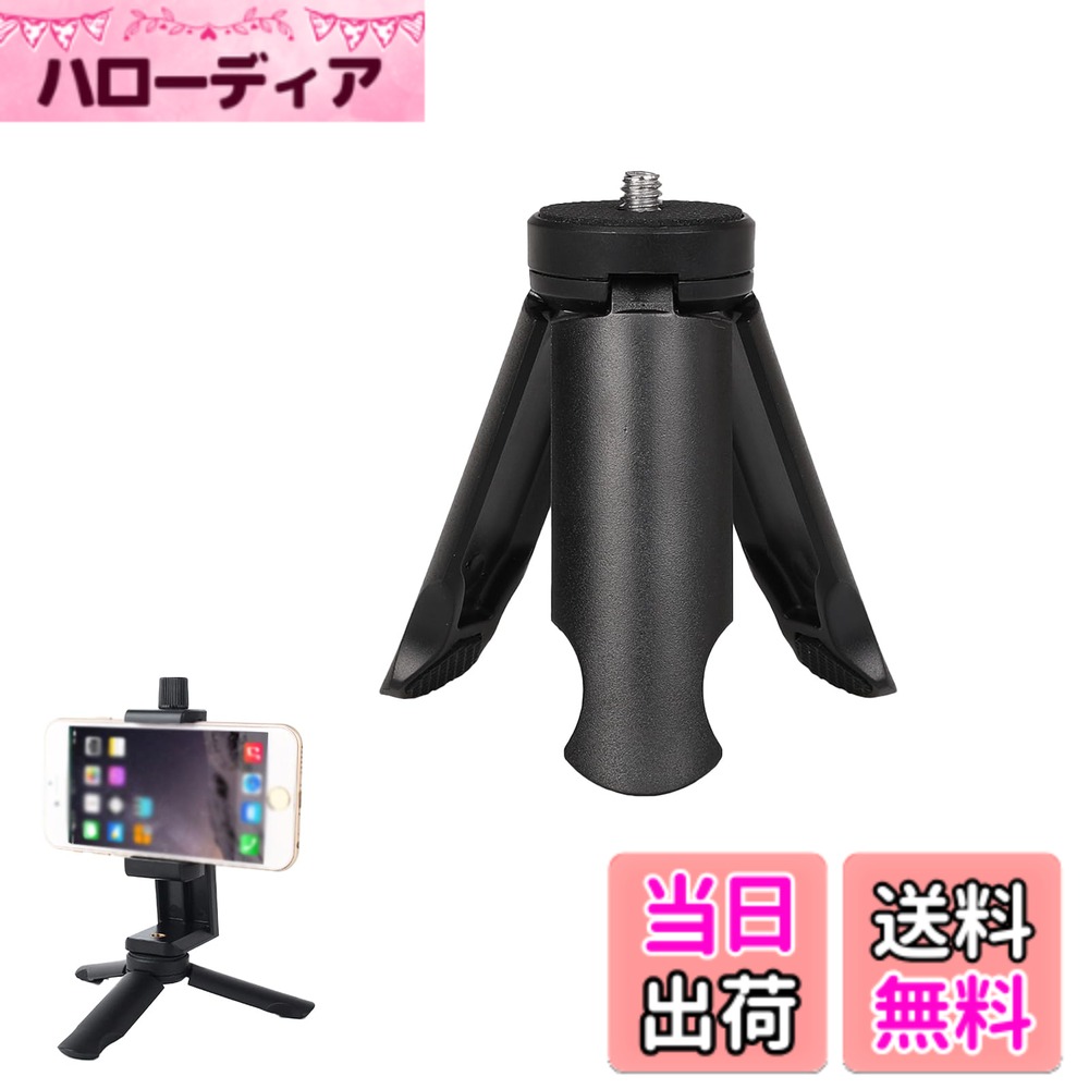 商品情報 商品の説明 【サイズ】長さ約8.3cm（折り畳んだ状態）、重量約32g、最大耐荷重1KG。主な材質はABSプラスチックです。タコ足三脚のように斜面や棒、ポールに巻き付けての撮影はできません。三脚設置は水平な面のみとなります。 【携帯性】ABS樹脂製で小型軽量、場所を取らず、旅行や出張にも持ち運びが容易です。 【使用簡単】脚部の先端には滑り止めラバー素材を使用し、開いたときに安定して滑りにくく、自然な撮影をサポートします。 【持ち運びに便利】ABS樹脂を採用し、脚部先端にはシリコン素材の滑り止めを使用。小型で手のひらサイズ、鞄やバッグの中でも嵩張りません。アウトドア活動、旅行・トラベル、レジャー、イベント、出張・ビジネス、学校行事など、気軽に持ち運び可能です。 【操作性】脚部先端に滑り止めラバーを採用し、開脚時に安定性を高め、滑りにくく、自然な撮影をサポートします。 主な仕様 【サイズ】長さ約8.3cm（折り畳んだ状態）、重量約32g、最大耐荷重1KG。主な材質はABSプラスチックです。タコ足三脚のように斜面や棒、ポールに巻き付けての撮影はできません。三脚設置は水平な面のみとなります。 【携帯性】ABS樹脂製で小型軽量、場所を取らず、旅行や出張にも持ち運びが容易です。 【使用簡単】脚部の先端には滑り止めラバー素材を使用し、開いたときに安定して滑りにくく、自然な撮影をサポートします。 【持ち運びに便利】ABS樹脂を採用し、脚部先端にはシリコン素材の滑り止めを使用。小型で手のひらサイズ、鞄やバッグの中でも嵩張りません。アウトドア活動、旅行・トラベル、レジャー、イベント、出張・ビジネス、学校行事など、気軽に持ち運び可能です。 【操作性】脚部先端に滑り止めラバーを採用し、開脚時に安定性を高め、滑りにくく、自然な撮影をサポートします。 # 【送料無料】[LUYING] ミニ三脚 デスクトップミニ ポータブルポケット三脚 折り畳み1/4インチ グリップを持って デジタルカメラ/スマートフォン/ビデオカメラ ウェアラブルカメラ等対応 プラスチック製の小さな三角フレーム（ブラック） 日々の生活において、撮影の瞬間を確実に収めたいと思っている方が多いはずです。しかし、手振れや不安定さが原因で、せっかくの思い出の写真が台無しになった経験はありませんか？この悩みを解消するために、安定した撮影を可能にする三脚は必須アイテムです。 LUYINGのミニ三脚は、スマートフォンやデジタルカメラ、ビデオカメラなど幅広い機器に対応し、シーンを選ばずに活用できます。軽量でコンパクトなので、持ち運びが簡単で、外出先や旅行先でも大活躍。 この三脚を使用することで、鮮明で美しい写真を撮影できるだけでなく、自分の手で持つことによる疲れを軽減することができます。また、安定感をもたらし、普通の撮影スタイルを一歩進めることができます。 今すぐ、あなたの撮影ライフを変えるために、このミニ三脚を手に入れてみませんか？ ## 軽量・コンパクトで持ち運びに最適 LUYINGのミニ三脚は、旅行や日常の撮影シーンに欠かせない存在です。この三脚は、長さ約8.3cmで重さはわずか32gと、とても軽量です。これなら、バッグに入れても場所を取らず、持ち運びが非常に便利です。 特に旅行やイベント時には、手軽に写真を撮りたいけれど大きな三脚を持って行くのは面倒だと思っている方にぴったりです。カメラの設置時にも、水平な面さえあればさっと設置でき、直ぐに撮影モードに入ることができます。 さらに、この三脚はプラスチック製で、耐久性が高いのも特長です。小型とはいえ、最大耐荷重は1kgまで対応。デジタルカメラやスマートフォンをしっかり支えてくれるので、どんなシーンでも安心して使用できます。 多くの機材に対応しているため、幅広いユーザーにお使いいただけます。持ち運びを考慮した設計は、デジタル機器を使用するすべての方に支持されています。 ## 安定した撮影をサポートするデザイン このミニ三脚は、脚部に滑り止めラバーを採用しているため、開脚時の安定性が非常に高いです。滑りにくいデザインにより、自然な撮影環境を提供し、安心して撮影することができます。 例えば、室内でのスナップ写真や屋外での風景撮影など、場所を選ばずに活用できます。特に、アウトドアでの撮影時や不安定な地面での使用にも、力を発揮します。 また、三脚の設置は自由度が高く、様々な角度で撮影することが可能です。これによって、アイデア次第で自由な表現ができるようになり、撮影の楽しさが増幅されます。 さらに、デジタルカメラやスマートフォンの接続も簡単で、短い時間で設置が完了します。これにより、シャッターを押すその瞬間までのストレスが減り、スムーズな撮影が実現します。 このように、安定した撮影を実現するためのデザインは、初心者から上級者まで満足できるポイントです。撮影のクオリティを向上させたいと思っているあなたに最適です。 ## 様々なシーンでの活用例 LUYINGのミニ三脚は、そのコンパクトなサイズだけでなく、様々なシーンでの活用が可能です。アウトドアや旅行だけでなく、日常的な使用にも適しています。 例えば、自宅でのストリーミングやオンライン会議、友人との集まりでの撮影など、多岐にわたります。これを使用することで、安定した画面を確保でき、他の参加者にストレスを感じさせることなく撮影ができます。 また、学校の行事やイベントでも役立ちます。クラスメートや家族との思い出を残すための写真を簡単に撮影でき、シーンを選ばずに使えるのが大きな魅力です。 さらに、趣味の写真撮影をする方にもおすすめです。風景やペットを撮る際にも、安定した撮影が可能になり、良い作品を残す助けになります。 こういった多様なシーンでの使用が可能なため、さまざまなニーズに応えてくれるのが、このミニ三脚の強みです。そして、家族や友達へギフトとしても喜ばれることでしょう。 ## 購入の際の注意点とおすすめ情報 LUYINGのミニ三脚を購入する際の注意点としては、悪天候や湿度が高い場所での使用は避けるようにしましょう。プラスチック製のため、過度な水分や湿気に弱い部分があります。 また、最大耐荷重を守ることも大切です。1kgを超える重い機器を取り付けると、安定性が失われてしまいます。無理な使い方は避けて、長く愛用することをお勧めします。 さらに、使用後は清掃を行い、保管時には直射日光を避けると良いでしょう。これにより、素材の劣化を防ぎ、より長くご利用できます。 実際に使用してみられた方のレビューを確認し、使い方の参考にすると良いでしょう。SNSでのカメラ仲間との交流も、さらなる撮影アイデアを広げる手助けになるかもしれません。 LUYINGのミニ三脚には、あなただけの新しい撮影スタイルを見つける力があります。この機会に、ぜひご購入をご検討ください。 ## まとめ - LUYINGのミニ三脚は軽量・コンパクトで持ち運びに最適です。 - 安定した撮影をサポートするデザインで、様々なシーンに対応します。 - 学校行事や旅行、オンラインイベントでも大活躍。 - 購入時は注意点を守り、長く愛用できるように心掛けましょう。 - 撮影の新しい楽しみを見つけて、素敵な瞬間を残しましょう。