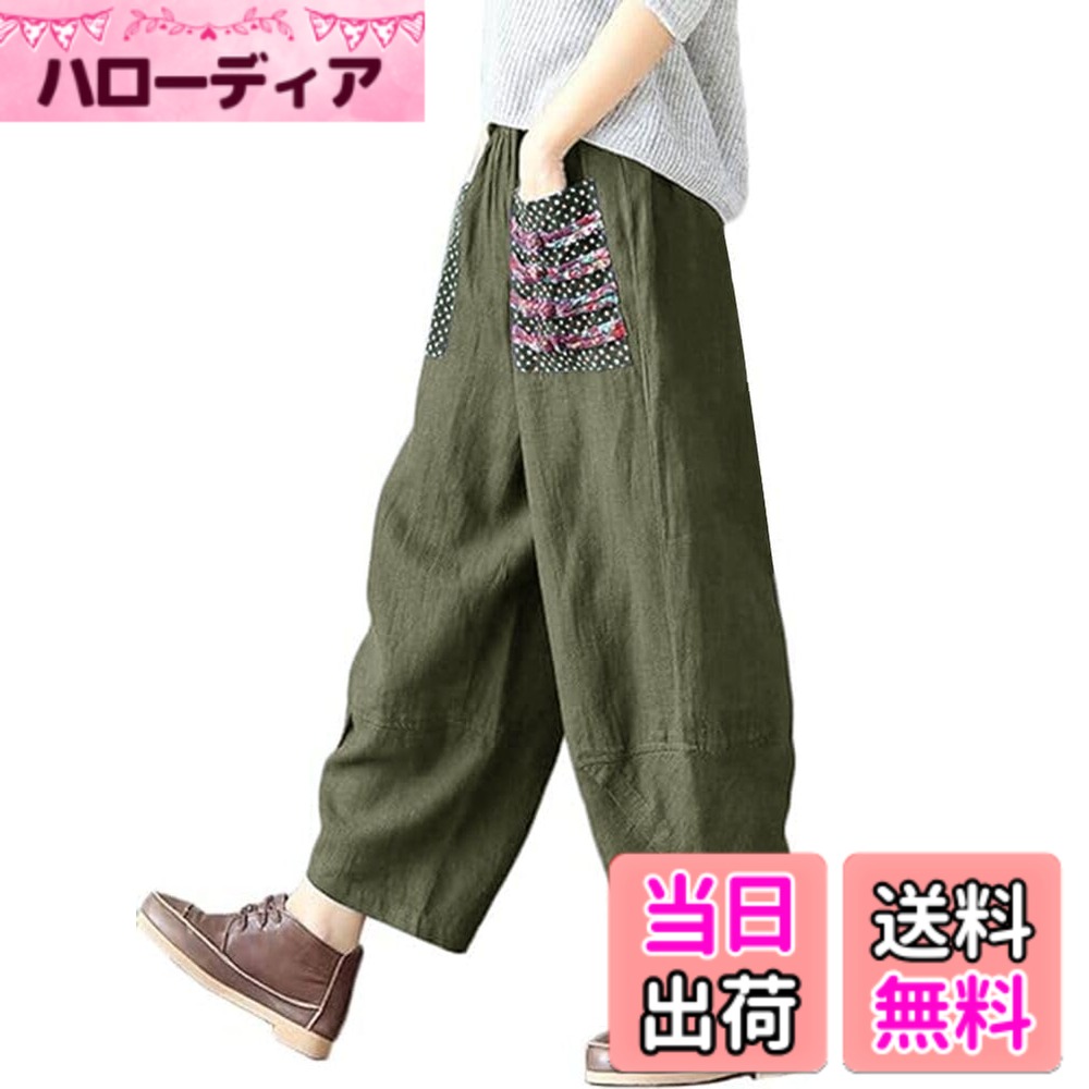 商品情報商品の説明説明 使いやすいサルエルパンツが登場！ 体のラインを拾わないゆったりシルエットのデザインが、気になる部分の体型カバーも叶え、着るとすっきり細く見せてくれます。 シャツやニットなどとのバランスが抜群でカジュアル雰囲気を醸し出してくれます。幅広い年齢層の方 (20代、30代、40代、50代)にも着用していただる1枚です。 ウエストはゴム入りでらくらくな着心地でとても使いやすい。部屋着、ちょっとしたお出かけ、カジュアルスタイルに活躍してくれます♪ 【ご注意】※サイトに掲載されている商品は、モニター環境により実際のものと素材感・色が若干異なって見える場合がございます。予めご理解下さいますようお願い致します。 ご注意 弊社には、お客様の権益に対して、必ずいたします。 商品の検品には必ず重ねて行っておりますが、万が一不良品があれば、メールにてご連絡くださいませ。こちら誠意を持って対応させていただきます。主な仕様 使いやすい綿麻サルエルパンツが登場！体のラインを拾わないゆったりシルエットのデザインが、気になる部分の体型カバーも叶え、着るとすっきり細く見せてくれます。シャツやニットなどとのバランスが抜群でカジュアル雰囲気を醸し出してくれます。幅広い年齢層の方 (20代、30代、40代、50代)にも着用していただる1枚です。ウエストはゴム入りでらくらくな着心地でとても使いやすい。部屋着、ちょっとしたお出かけ、カジュアルスタイルに活躍してくれます♪※サイトに掲載されている商品は、モニター環境により実際のものと素材感・色が若干異なって見える場合がございます。予めご理解下さいますようお願い致します。
