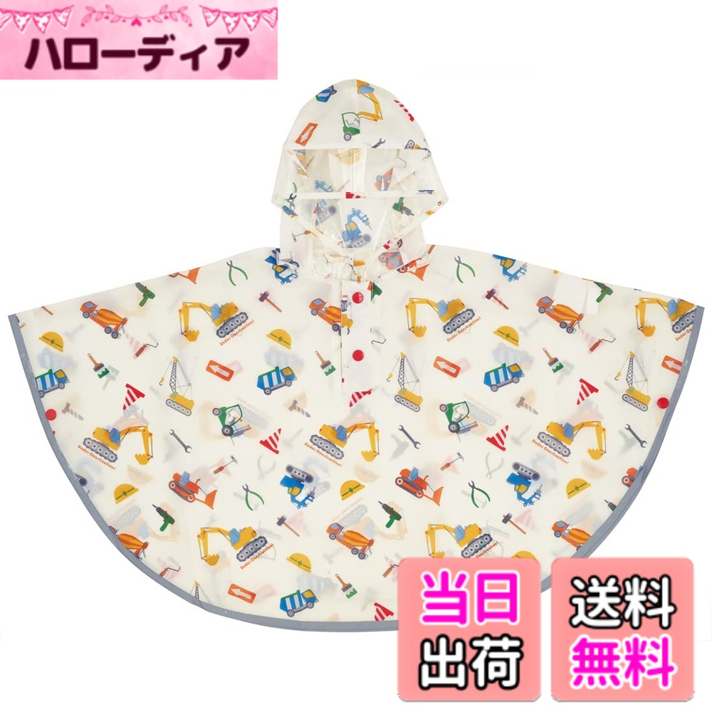 商品情報商品の説明かわいい子ども用のレインポンチョ。 袖から裾全周に反射テープ付きで、暗い道でも安心です。 フードの顔周りは透明素材で視界を邪魔しにくく、簡単に羽織ることができます。 携帯に便利な収納袋・ネームタグ付き。 【対象年齢】1.5-4才 ※洗濯機・乾燥機・ドライクリーニングは使用しないでください。主な仕様 サイズ：90、着丈：50、※適応身長：80-100、収納袋：横14x縦24.5cmbr材質：ポリエステル100％、フード：非フタル酸ポリ塩化ビニル、アクリルコーティング原産国：中国