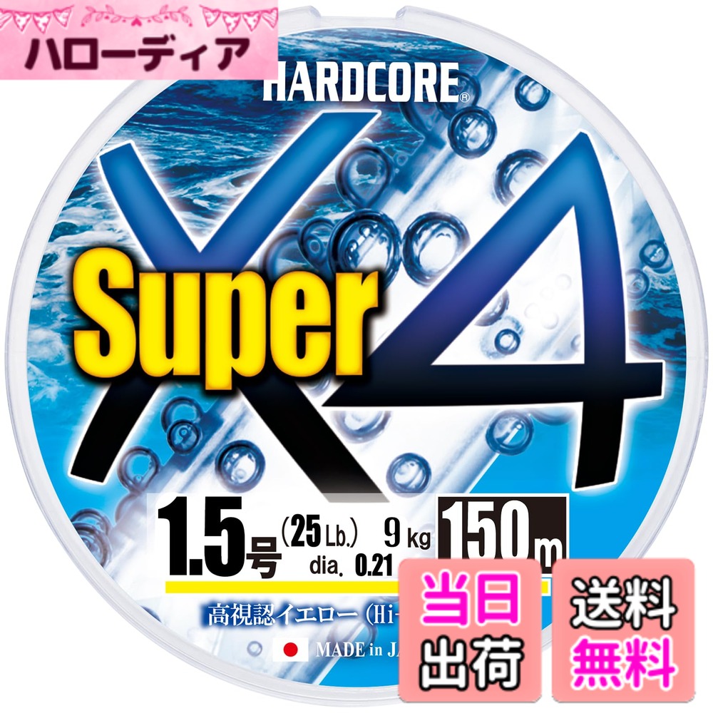 商品情報商品の説明撥水性が高い為、水をはじきやすくストレスのない操作性を実現!主な仕様 【高い撥水性】撥水性が高い為、水をはじきやすくストレスのない操作性を実現!!【耐久性アップ】「H.I.P.製法」 x 「特殊コーティング」 により、通常PEと比較し、約3倍の耐摩耗性を発揮。【感度アップ】100mのラインに1kgの負荷を加えた時の伸びは、従来のPEでは86.3cmであるのに対し、「ハードコア スーパー X4 / ハードコアスーパー X8」 では44.4cm!! ダイレクトな操作性でルアー本来の性能を100％引き出します。【適度なハリとコシ】H.I.P.製法によって原糸一本一本を密着し適度なハリとコシをもたせているため、風に強く、ガイドがらみも減少し、扱いやすい。ルアーキャスト時や操作時のトラブルが激減。ストレスなく釣りをする事が出来ます。保護膜がガイドへの摩擦や抵抗を軽減させ、キャスト時の飛距離が伸びる。防汚効果でライン寿命のUP!