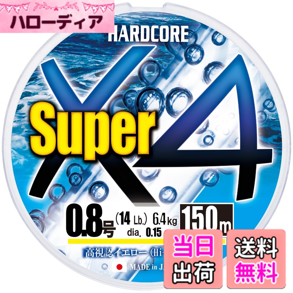 商品情報商品の説明撥水性が高い為、水をはじきやすくストレスのない操作性を実現!主な仕様 【高い撥水性】撥水性が高い為、水をはじきやすくストレスのない操作性を実現!!【耐久性アップ】「H.I.P.製法」 x 「特殊コーティング」 により、通常PEと比較し、約3倍の耐摩耗性を発揮。【感度アップ】100mのラインに1kgの負荷を加えた時の伸びは、従来のPEでは86.3cmであるのに対し、「ハードコア スーパー X4 / ハードコアスーパー X8」 では44.4cm!! ダイレクトな操作性でルアー本来の性能を100％引き出します。【適度なハリとコシ】H.I.P.製法によって原糸一本一本を密着し適度なハリとコシをもたせているため、風に強く、ガイドがらみも減少し、扱いやすい。ルアーキャスト時や操作時のトラブルが激減。ストレスなく釣りをする事が出来ます。保護膜がガイドへの摩擦や抵抗を軽減させ、キャスト時の飛距離が伸びる。防汚効果でライン寿命のUP!