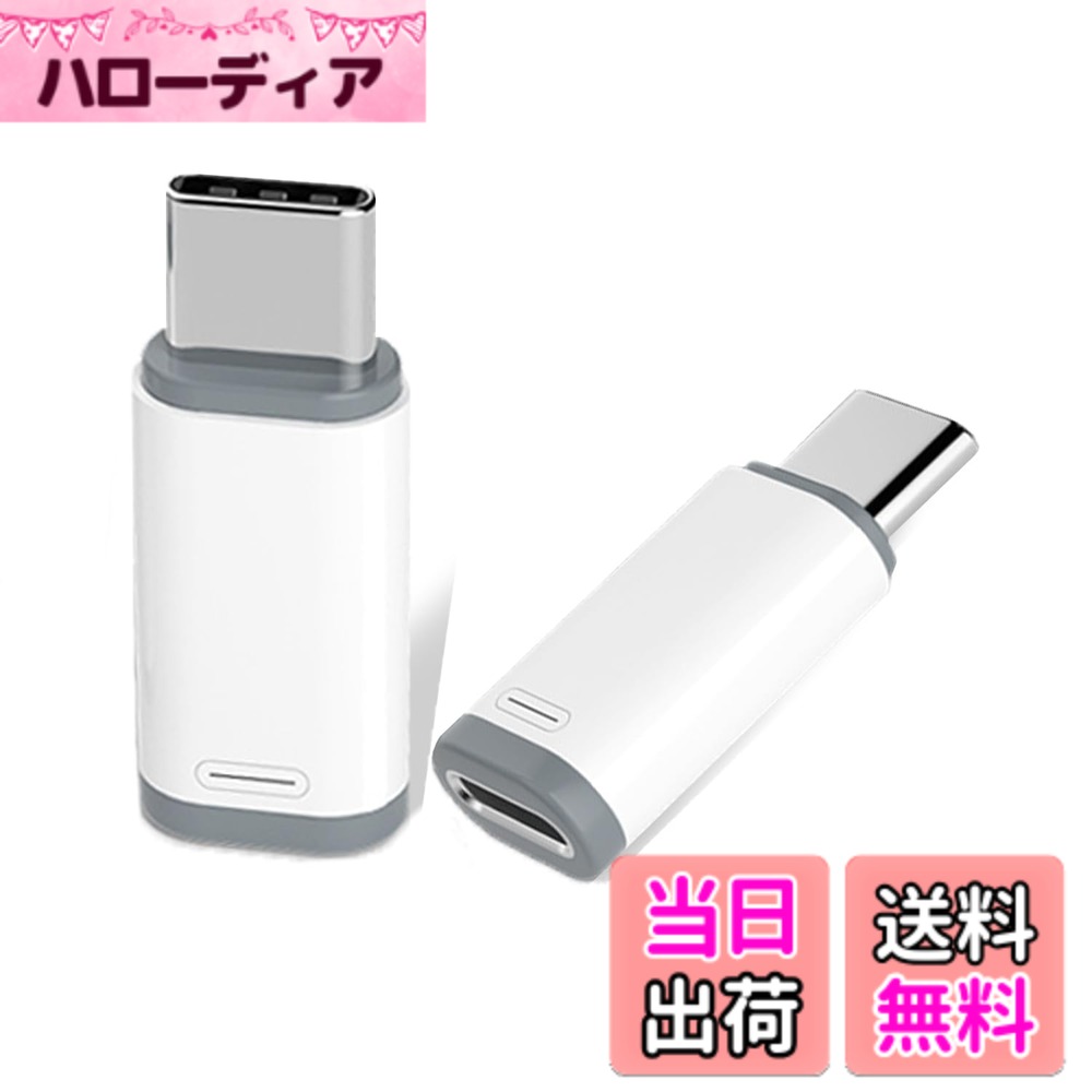 商品情報商品の説明USB Type C 変換アダプター(1枚)主な仕様 【充電と同期をより手軽に】 お使いのLightning USBケーブルに接続するだけ。ドライバのインストール不要。ただ差し込むだけでUSB-C対応スマートフォン、USB-C搭載のデバイス、IPhone15シリーズ、IPad、MacBook、ゲーム機、switch、ノートパソコンなどへの充電互換性問題をスマートに解決できます。【安全安定、デバイスを傷つけない】：識別ができる抵抗器を内蔵しており、安全な電流値とスマートマッチングさせることで、スマートフォンを守ります。【スムーズな抜き差し、抜群の耐久性】：細かい仕上がりになっており、ポート面が滑らかで、抜き差しをスムーズに行うことができるため、スマートフォンを全く傷つける心配がありません【コンパクトで軽量】 携帯性に優れ、持ち運びが簡単です。【OTG機能・イヤホン非対応】【ユニバーサルな互換性】ライトニングからタイプc 変換アダプタはIPhone 15/15 Plus/15Pro/15ProMax,GalaxS23/S22/S21/S20Ultra/A24/F14/M54/A54/A34/M14/S23-21/A14/A04,Google:Pixel 7/7 pro/6/6A/6 pro/5/5A/5 pro,One Plus, Power Bank,PCおよびその他のタイプCデバイスに適用しています。