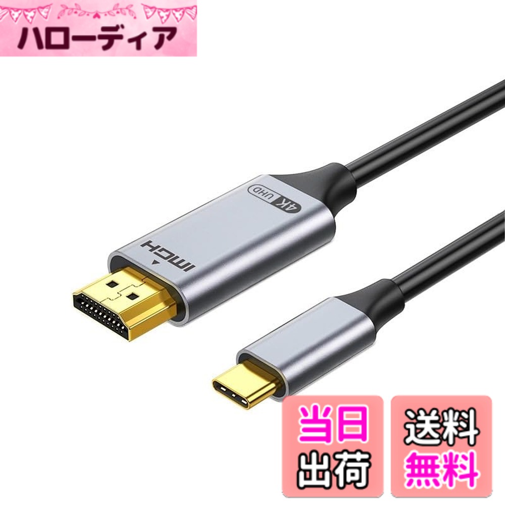 商品情報商品の説明【解像度】USB-C MacBook Pro/MacBook、iMac、Sur-face Book 2、Pixelbook、HP Envy 13、Galaxy Book、Chromebookの完璧なソリューションで、HDMIディスプレイ/ディスプレイを最大4 K@30 Hzの解像度で駆動します。 【使用簡単】プラグアンドプレイ、標準的な4K HDMIケーブルのように、ソフトウェアやドライバーは不要です。有線接続によるミラーリング/拡張モード/クラムシェルモードが対応です。 【高い利便性と信頼性】ドライバーインストールが不要で、有線接続によ同画面/拡張モード対応です。切り替え速度も高速で、映像や音声の遅延も皆無ですので、業務効率の向上にさせます。また、高品質な映像表現をこのUSB Typec hdmi 変換ケーブル一本で実現できます。 【頑丈で耐久性のある設計】コンパクトで軽量なHDMI-CのPCケーブルは、耐久性が高く、滑りにくく、挿抜しやすい。良質なアルミニウム合金の外殻は、放熱が良好である。良質なアルミニウム合金の外殻は、放熱に優れている。高品質なUSB-Cコネクタは、デバイスと緊密に接続し、安定した信号伝送を実現します。 【幅広い場合対応】家でゲームのみでなく、会議室、研究室、発表会、展覧会、会社勤務などの場合で、プレゼンや映画観賞などのシーンに対応できます。主な仕様 【解像度】USB-C MacBook Pro/MacBook、iMac、Sur-face Book 2、Pixelbook、HP Envy 13、Galaxy Book、Chromebookの完璧なソリューションで、HDMIディスプレイ/ディスプレイを最大4 K@30 Hzの解像度で駆動します。【使用簡単】プラグアンドプレイ、標準的な4K HDMIケーブルのように、ソフトウェアやドライバーは不要です。有線接続によるミラーリング/拡張モード/クラムシェルモードが対応です。【高い利便性と信頼性】ドライバーインストールが不要で、有線接続によ同画面/拡張モード対応です。切り替え速度も高速で、映像や音声の遅延も皆無ですので、業務効率の向上にさせます。また、高品質な映像表現をこのUSB Typec hdmi 変換ケーブル一本で実現できます。【頑丈で耐久性のある設計】コンパクトで軽量なHDMI-CのPCケーブルは、耐久性が高く、滑りにくく、挿抜しやすい。良質なアルミニウム合金の外殻は、放熱が良好である。良質なアルミニウム合金の外殻は、放熱に優れている。高品質なUSB-Cコネクタは、デバイスと緊密に接続し、安定した信号伝送を実現します。【幅広い場合対応】家でゲームのみでなく、会議室、研究室、発表会、展覧会、会社勤務などの場合で、プレゼンや映画観賞などのシーンに対応できます。