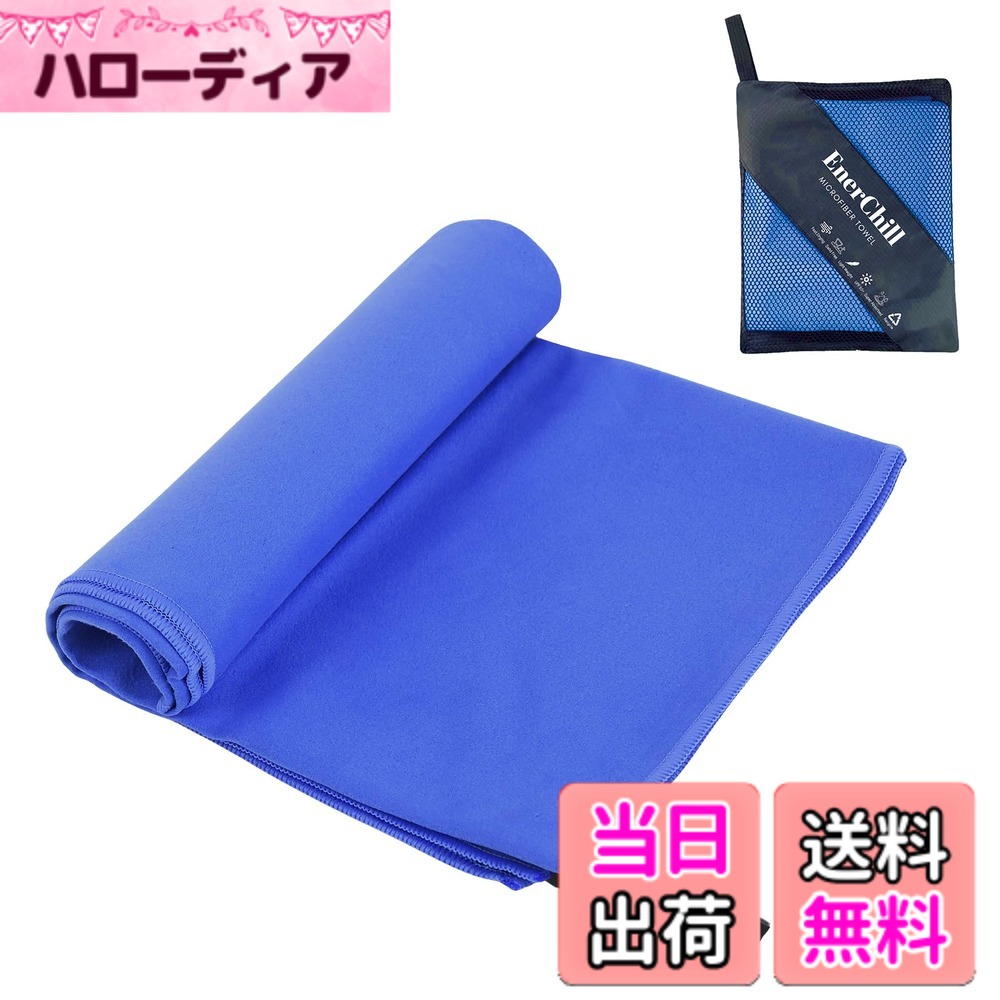 商品情報商品の説明主な仕様 【基本情報】超極細繊維：ポリエステル88%、ナイロン12%【超吸水・速乾・抗菌・防臭】通常のタオルよりこのマイクロファイバー タオルは3-5倍の水分を素早く吸収できて、乾燥速度はほかのタオルより2-3倍速いです。カビを防ぎ抗菌処理を施しました、汗を吸っても安心、濡らしたタオルに雑菌が繁殖するのも防いでくれます。【コンパクト・軽量】折り畳み時は、薄さは普通の綿タオルの1/4コンパクトなタオル。軽くて収納袋付きなので持ち運びに便利です。【肌に優しい・高耐久性】手触りが柔らかいので、通気性が抜群で、超低摩擦なので、肌に心地よく、敏感な赤ちゃんにも使えます。従来の綿素材より繊維素材は高強度で耐久性があるの特長を持っています、洗濯機洗い可能。【多くの用途】上記の利点に加えて、日焼け対策や防砂特性も備えた、多機能なタオルです。バス、旅行、スイム、ビーチ、ジム、登山、出張、ジョギング、サウナ、温泉、銭湯、キャンプ、ヨガ、ピクニック、アウトドアなど活動に最適です。