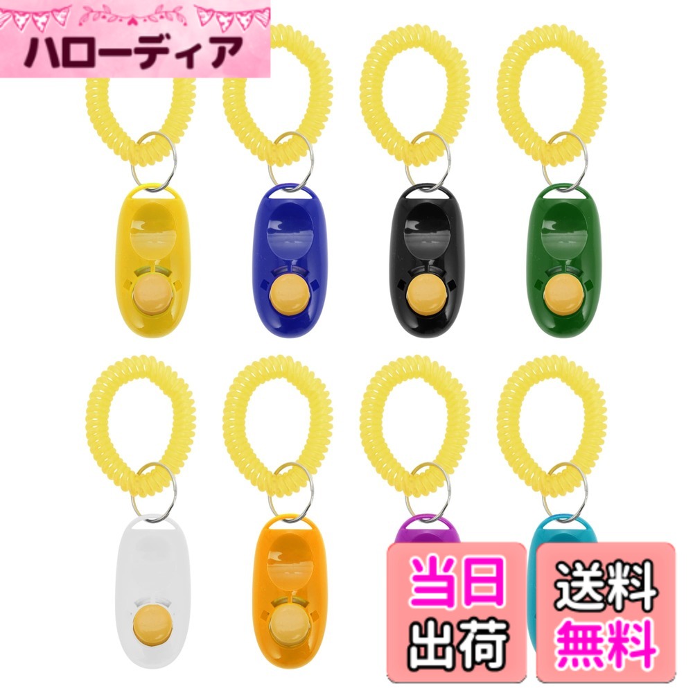 商品情報商品の説明主な仕様 【多目的性】これらのペットトレーニングクリッカーは、基本的なコマンドから高度なトリックまで、幅広い行動を強化するための多目的なトレーニングツールです。その汎用性により、屋内や屋外を問わず、さまざまなトレーニングシーンやペットの個性に柔軟に対応することができます。【一貫性の強化】クリッカーが発するクリアなクリック音は、ペットが報酬につながる行動を素早く理解するのに役立ちます。この明確なフィードバックは、トレーニングセッション中の人とペットとのコミュニケーションを強化し、効果的なトレーニングを実現します。【便利携帯性】これらのクリッカーはコンパクトで軽量な設計になっており、旅行中や異なる環境でのトレーニングにも簡単に持ち運ぶことができます。その携帯性により、日常のトレーニングルーティンに簡単に組み込むことができ、トレーニングの継続性を保ちます。【人間工学設計】人間工学に基づいて設計されたこれらのクリッカーは、長時間のトレーニングセッションでも手の疲労を軽減し、快適なグリップを提供します。操作が簡単で、トレーニングをよりスムーズに行うことができます。【エンゲージメントの向上】これらのクリッカーは、鮮やかなカラーオプションが豊富に揃っており、トレーニングに個性を加えるだけでなく、あなたとペットの両方に楽しさと活力をもたらします。お好みの色を選んで、毎回のトレーニングを楽しく刺激的なものにしましょう。