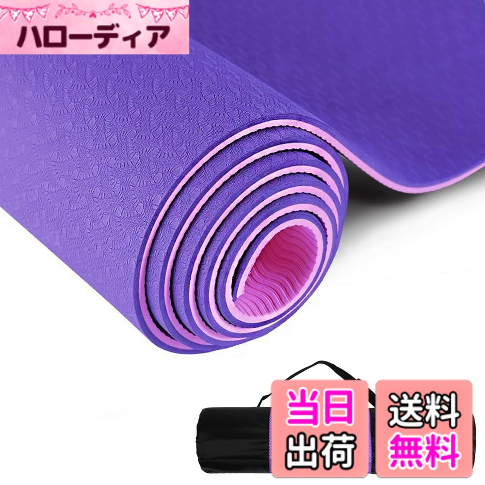 【送料無料】ヨガマット TPE高級素材 環境に配慮 かわいい/ピラティス/ヨガ/ホットヨガ/ストレッチ/マッサージ/筋トレ/筋力トレーニング/自重トレーニング ストレッチマット 色：スミレ*ピンク