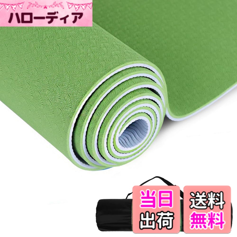 商品情報商品の説明ピラティス/ヨガ/ホットヨガ/ストレッチ/マッサージ/筋トレ/筋力トレーニング/自重トレーニング主な仕様 【サイズ】縦が183cm、横が61cmあり、身長が高い方や男性でもご使用になれるサイズ感です。お尻、ひざと肘に快適感を与えます。【高密度のTPE素材】高弾力で耐久性も抜群なTPE素材。 NBR素材やPVC素材と比べて、汚れや水分が中に染み込まず、 水洗いもできて衛生的です。 またTPE素材は、歯ブラシなどの衛生関連用品や直接人の口に触れる食器などにも 使われている、安心安全の素材です。なかでも当店のヨガマットは、不純物が入っていない純正の高品質TPEを使用しているため、赤ちゃんやお肌の弱い方も安心してご使用いただけます。"【カラフル】TPE素材のみ実現可能な一体化発泡技術を利用し、完璧に二色を融合しました為。緑ピンク色、青オレンジ色、灰ブルー色とのような斬新的、美しい色合わせが生み出した。貴方のヨガ生活をカラフルになってみせます。（梱包材と収納バッグ含む）【スペシャル】滑り止め能力抜群（手足の汗があっても滑り止め能力低下しない）、地面に付着力、耐衝撃性、耐磨性、抗裂性を持ちます。且つ直接に水洗いでも問題ないので、清潔や保管にもとても便利です【品質】万が一欠損や汚れがあった場合は、何なりとお申し付けください。すぐに返品・交換をさせていただきます。 欠損や汚れ以外の返品・・交換は承っておりません。 あらかじめご了承ください。