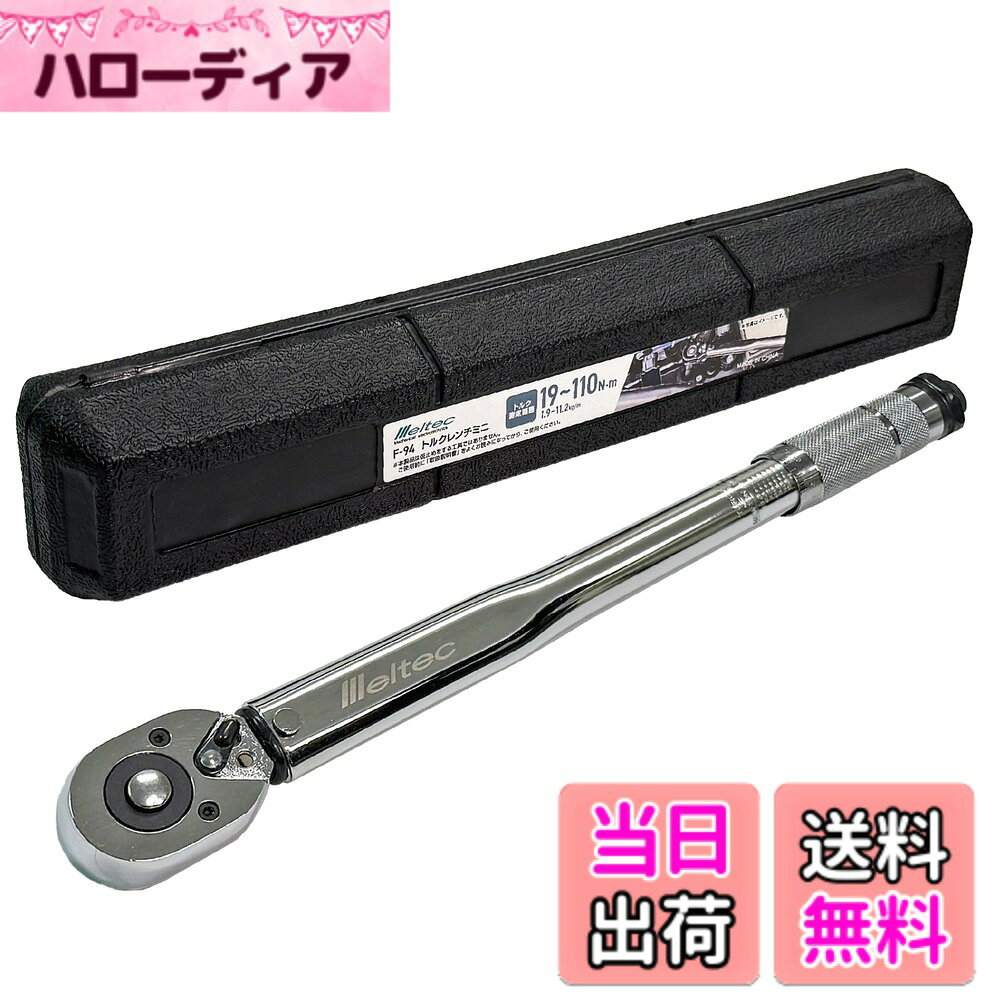 【送料無料】メルテック(meltec) トルクレンチ ミニ 差込角9.5 トルク測定範囲：19...