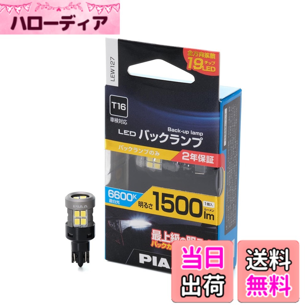 【送料無料】PIAA バックランプ用バルブ LED 6600K 超高照度化を実現 1500lm 12V 15W 車検対応 T16 ★定電流＆インタ…