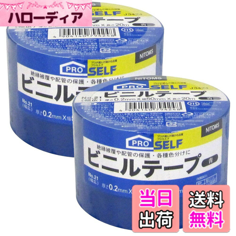 ニトムズ(Nitoms) PROSELF(プロセルフ)ビニルテープ バリエーション 色：青、サイズ：幅50mmX長さ20m
