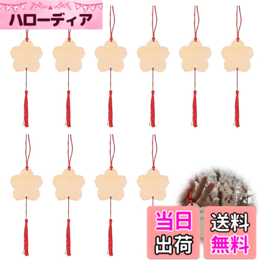 【送料無料】TVETE 木製 絵馬 桜 招福絵馬【10個セット】天然木 無地 穴あき ひも タッセル付き 木製スライス DIY落書き 縁起物 未完成 装飾 ペンダント飾り 新年祈り 幸福を祈る 平安祈願 豊作祈願 春の願い 開運グッズ 神社用 ラッキーグッズ 木製工芸品 hellodear-11340423 ハローディア楽天市場店 パッケージ画像