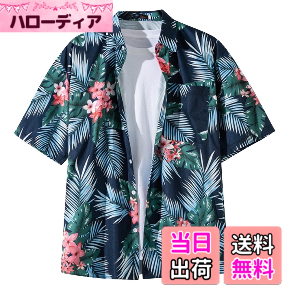 商品情報商品の説明主な仕様 【おしゃれなアロハシャツ】軽い生地を選んで、涼しく滑らかな肌触り、柔らかくて気持ちよく、洗濯後にノンアイロンで着用できるシャツです。スタイルも豊富で、夏の個性的な着こなしになります。涼しく滑らかな肌触り、柔らかくて気持ちよく、洗濯後にノンアイロンで着用できる。(ご注意：スリムタイプですので、サイズをご確認ください。1-2サイズ大きめをお買い求めください！)【通気と速乾】高品質のコットン素材やレーヨン素材を使用しているので、肌への刺激がなく、通気性と速乾性にも優れています。色褪せしにくく、耐久性があります。立派な仕立てと耐久性の高い品質は、シャツの耐久性をし、夏には欠かせないファッションアイテムです。新鮮さと自信をもたらしてくれます。【いろいろなスタイル】アロハシャツは勇気かつクリエイティブで、それぞれに独特のストーリーと味わいがあります。スタイルは多彩で、はっきりとハワイの特色を帯びています。豊富な柄と鮮やかな色使いが目を引き、どれも熱帯の島の物語のようです。【幅広い用途】アロハシャツは、そのユニークな魅力と幅広い使い勝手で、ファッション業界の寵児となっています。パーティーにも結婚式にも、日常のちょっとしたお出かけにも、あなたならではの魅力をプラスしてくれます。アロハシャツを着て、箇性とセンスを存分にアピールしてみましょう。【サイズ】身長は155-165cmで、体重は40-53キロの範囲でMサイズをお勧めします。身長は165-170cmで、体重は53-60キロの範囲でLサイズをお勧めします。身長は170-175cmで、体重は60-68キロの範囲でXLサイズをお勧めします。身長は175-180cmで、体重は68-73キロの範囲で2XLサイズをお勧めします。身長は180-185cmで、体重は73-80キロの範囲で3XLサイズをお勧めします。