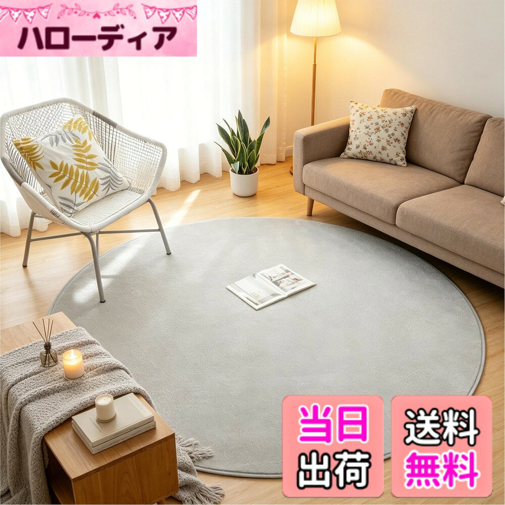 商品情報商品の説明主な仕様 【優れた肌触り-フランネルラグ】極細繊維で作られたフランネル素材のラグマットはソフトでしなやか、滑らかな感触を実現します。肌ざわり良いし、短毛タイプのラグマットなので、ネコや犬の毛が付いても、掃除機で簡単に取れます。【安全安心-滑り止め付】防ダニ・抗菌・防臭、 ノンスリップ加工。ラグの裏面にはゴム製の滑り止め付き、フローリングに敷いても滑りにくく、お子さまやお年寄りのいるご家庭でも安心使用できます。ワンちゃんがラグマットに飛び乗ってもずれません。【オールシーズンカーペット】フランネル生地は速乾性、吸水性、通気性が優れ、夏はさらりと、冬は暖かく、季節が考えなくて年中使えるカーペットです。色落ちせず、抜け毛もない、夏は冷房対策、冬はホットカーペット・床暖房対応。リビングマットとしても快適に使用できます。【掃除機 洗濯機対応-洗えるラグ】このラグは洗濯機で丸洗いOK（洗濯機洗いする場合は洗濯用中性洗剤をご使用の上、ドラム式洗濯機で洗える時に洗濯ネットに入れて裏側を内側にして洗ってください）。絨毯の毛が短い、ゴミやほこりが絡まりにくい、掃除機もかけやすい。うっかり飲み物をこぼしても、すぐに拭き取れば大丈夫です。軽量設計、折り畳み可能、女性の方でも簡単に持ち運びができます。【商品仕様】 円型ラグ 直径120cm 。起毛の高さ：約4mm、ウレタン厚：約5mm、不織布と滑り止め加工は約1mm、合計厚さ約10mmです。 絨毯表地：ポリエステル100%　中材：ウレタンフォーム　裏地：ポリエステル100%(不織布)