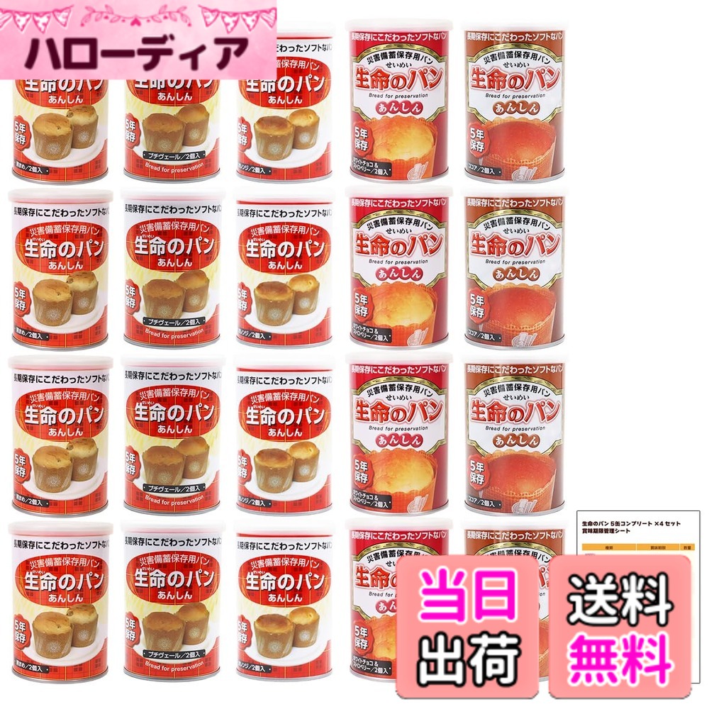 【送料無料】生命のパン 非常食 パン 5年保存 24缶 保存食 長期保存 非常食セット パンの缶詰 防災食品 備蓄 防災 hellodear-10844483 ハローディア楽天市場店 パッケージ画像