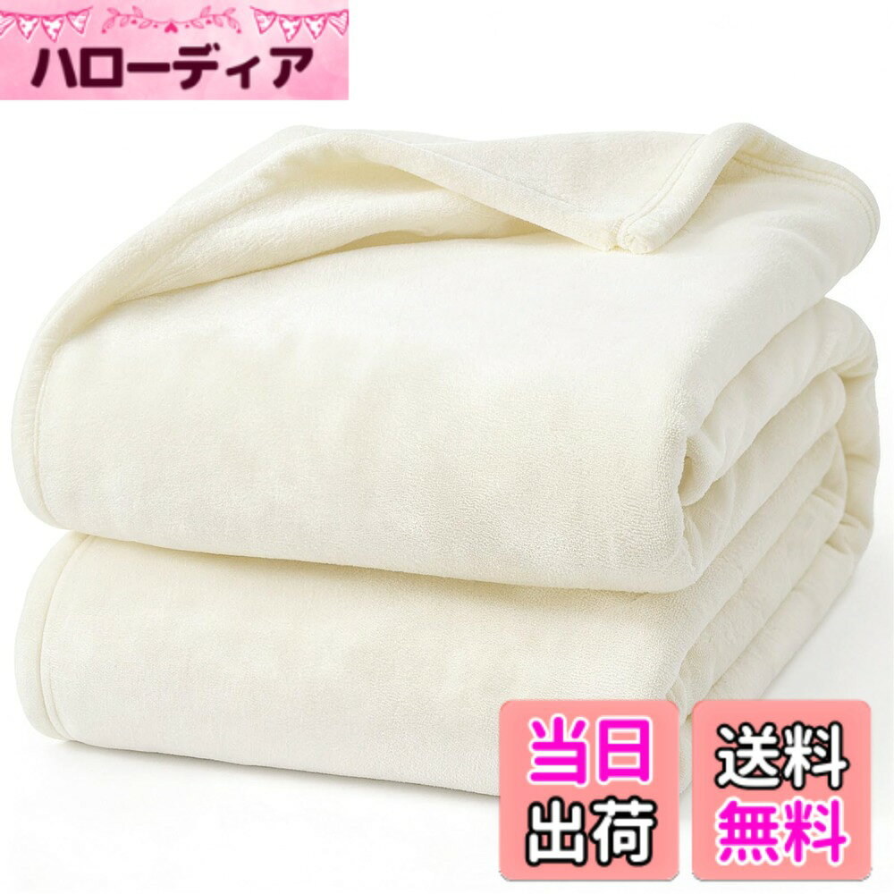 商品情報商品の説明主な仕様 【オフィスでの冷房対策】オフィスで「クーラーが効きすぎていて寒い」と感じても、人それぞれ適温が違うため、温度設定を自由に操作することが難しい場合もあるので、対策が必要です。柔らかく暖かいブランケットで、肌寒いときは好きな形にして使えるので、ひざだけなく肩や腰や足首など冷えが気になる箇所に自由自在に使えて便利です。【軽くて暖かい】超軽量ブランケットで、圧迫感を与えないです。優れた縫製技術のおかけで、超極細繊維がちゃんと詰まっていて、薄くて軽い割には、高い保温性と耐久性を兼ね揃え、これ一枚だけでかなり長い季節をカバーしてくれます。【柔らかくて通気性もよく】高性能ポリエステル160％で、優しい肌触りで、通気性に富み、快適にお使いいただけます。無地の落ち着いたデザインなのでオフィスで使いやすいです。【洗濯可能】ご自宅で丸洗いできる。洗濯機の設定を「毛布モード」や「手洗いモード」に切り替えて洗いましょう。洗濯洗剤と柔軟剤と併せて洗濯すると柔らかさやふんわり感が増すのでおすすめ。因みに毛布を洗う頻度は月に1，62回が良いでしょう。【様々な用途毛布】様々なシーンに活躍！防寒具としても寝具としても使えるフランネルのブランケットは、ひとつ持っているととても便利なアイテムです。薄くて軽いから持ち運びやすくて、オフィスの引き出しの中や椅子の上などにコンパクトにたたんで置けます。オフィスで昼寝毛布として、冷え対策として、旅行やソファの上や車内用毛布、またキャンプ等のアウトドア活動においても活用いただけます。