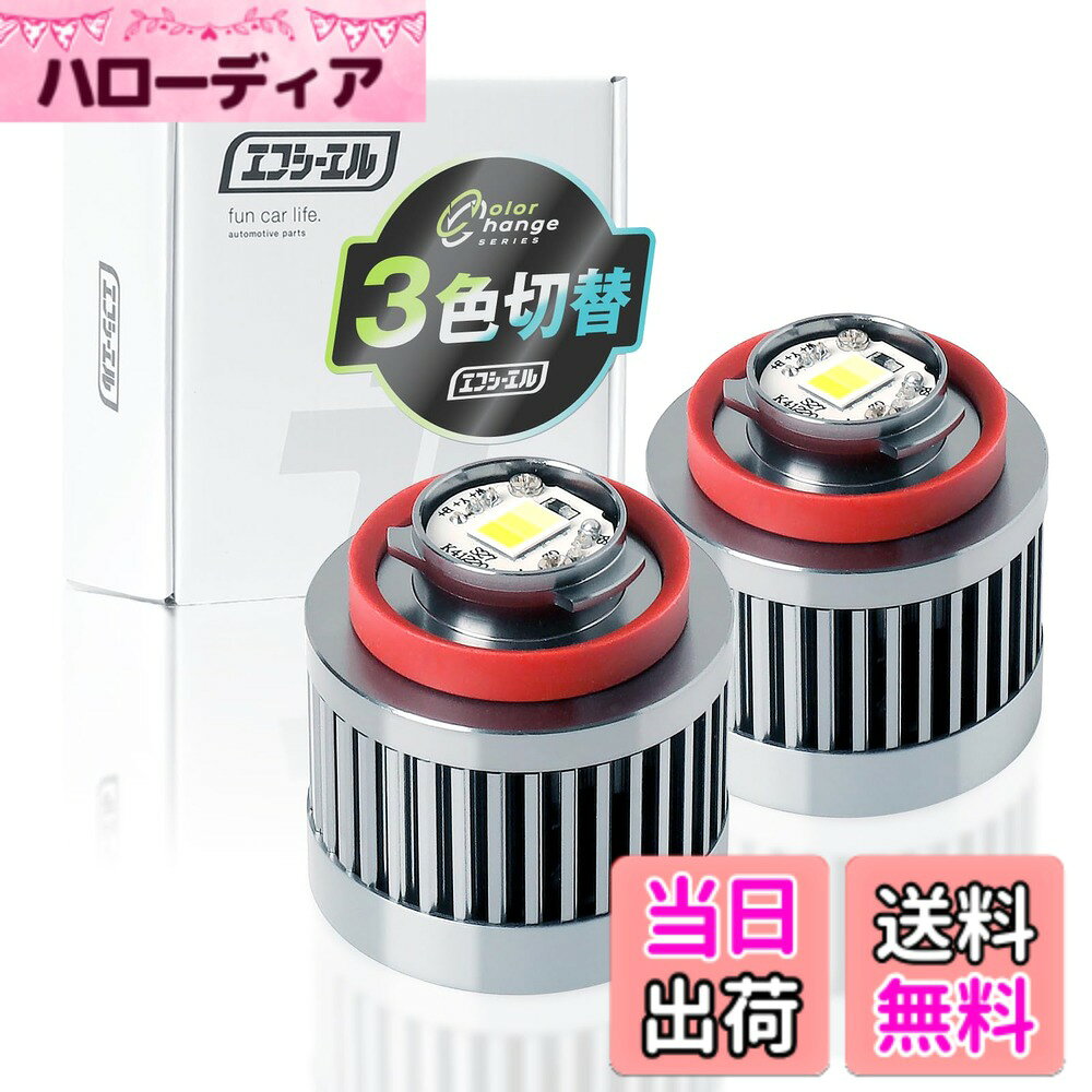 【送料無料】fcl.(エフシーエル) L1B LED フォグランプ 2色切り替え 3色切り替え 単色 黄色 イエロー ホワイト ライムイエロー グリーン フロスティブルー アンバー オレンジ 色：ホワイトxライムイエローxフロスティブルー