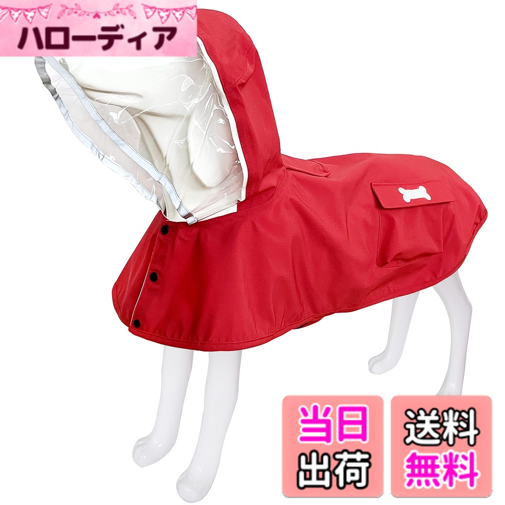 【送料無料】犬用レインコート 犬ドッグカッパ ポンチョ 梅雨対策 透明帽子付き 着脱簡単 防水 防雪 防風 通気 軽量 散歩用 小型犬 中型犬 大型犬 色：マルチカラー、サイズ：XS レッド
