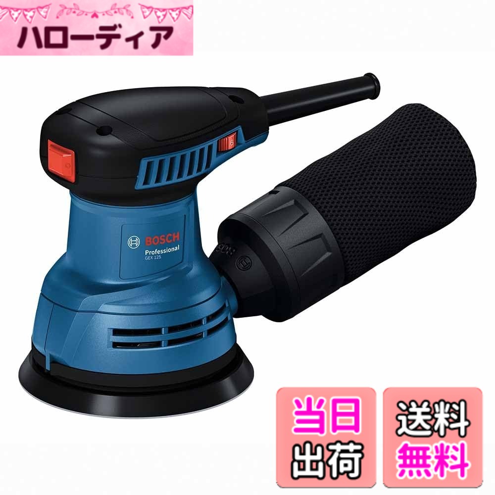 【送料無料】【限定】Bosch Professional(ボッシュ)吸じんランダムアクションサン...