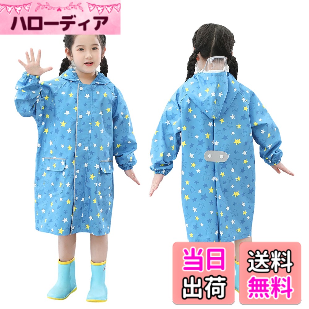 商品情報商品の説明主な仕様 【可愛いレインコート】レインコートには図案は色鮮やかで、生レインコートの色も色とりどりで、小さい太陽のような明るい黄色、深い海のような清新な青、満開の花のような美しいピンク、さまざまな色はそれぞれの好みを満たします。雨の季節が来て、お母さん達は前もって赤ちゃんのためにかわいいレインコートを用意しましょう。セット内容：レインコート*1&同じ柄の袋*1。【色々なスタイル】色どりどりで、情熱は火の赤色のようで、人目を引いてまばゆいです。さわやかな青空のような青色、静かで深いです。緑、活気に満ちています。甘いピンク、かわいいです。きらきらと輝く太陽のような黄色で、明るく楽しいです。車、星、恐竜、チェリーなど様々な柄もあります。子どもの好みに合わせて、雨の日でも楽しんであげたいものです。【優秀なデザイン】環境にやさしくて味のない防水ポリエステル材質で、帽子のつば、ドアの襟、ポケットの位置の反射板、ランドセルの位置の反射板をプラスして、夜はより良い安全です。ドア襟用ボタンと二重防水デザインです。防水テープの防水系数をプラスして良くて、大雨の豪雨を防ぐことができます。フード部分の一部が透明で視界も良いです！【上品な素材】子どもたちの小さな体に負担をかけず、ふわふわと雲に包まれているような軽い素材です。また、防水性にも優れており、小雨がぱらぱら降っても、子どもたちが着てもサラサラしていられます。レインコートの襟元や袖口のデザインにも気を使い、柔らかい素材で子どものデリケートな肌に触れることなく、雨の侵入を防いでくれます。【適用シーン】雨の日の幼稚園や学校への通学にぴったり！おしゃれでシンプルさを追求した、男の子にも女の子にも似合う、色鮮やかでかわいいレインコートです。お気に入りのレインウェアで、雨の日のお出掛けが一段と楽しくなります！外で遊んでいる時でも、このレインコートは赤ちゃんたちを最も暖かく、さらさらと見守ってくれます。