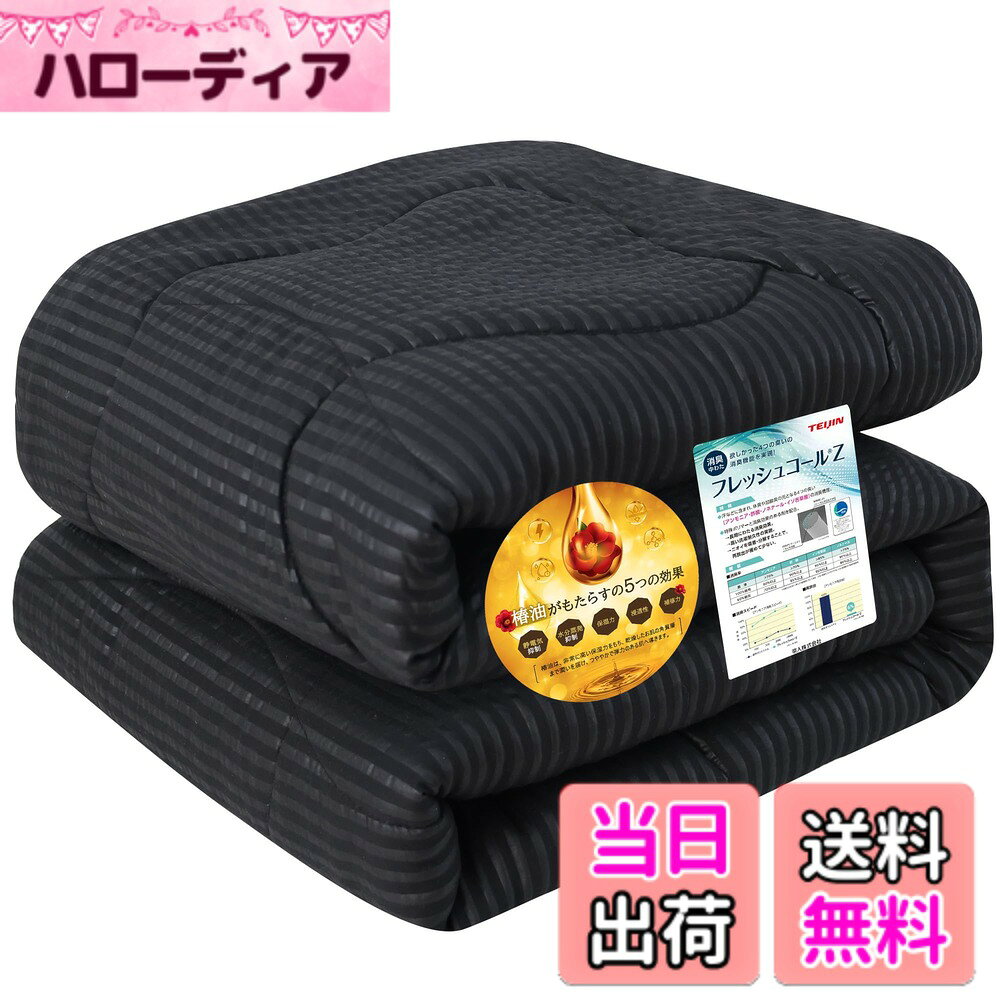 商品情報商品の説明主な仕様 【TEIJIN・フレッシュコールZ・消臭】掛け布団は『帝人フレッシュコールZ』中わたを使用、「フレッシュコールZ」は、ポリエステル短繊維 中わた用機能素材です。アンモニア、酢酸、イソ吉草酸、ノネナールといった4大悪臭（汗などに含まれ、体臭や加齢臭の元となる4つの臭い）に対して高い消臭機能を発揮します。また、機能剤による後加工では無く原綿に機能剤を練り込んでいるため、機能耐久性にも優れます。【0秒瞬間消臭】1.MOISTFREEは超強吸湿機能を持つ変性セルロースと吸水速乾ポリエステルを同時に使用している繊維です。湿気を早速吸収し、迅速に放出して、常に乾燥・快適な環境を提供します2.バイオ抗菌因子によって細菌の繁殖を防御でき、悪臭を防ぎ、湿気や細菌による皮膚問題を予防、健康サポートをします。【光触媒加工・抗菌防臭・速乾】光触媒は光があたると触媒作用を発揮する材料のことです。いわゆる有機物を分解でき、汚れや臭いの除去や抗菌作用が得られます。さらに親水性であり，水分が汚れの下に入り込むことによって、汚れが浮き上がり、防汚効果を発揮します。また、生地自体が速乾性に優れているため、梅雨の季節など、洗濯物の乾きにくい時期にも便利です。お肌の敏感な方や、赤ちゃんにもおすすめできます。【椿油保湿・優しい肌触り】椿油は、非常に高い保湿力をもち、乾燥したお肌の角質層まで潤いを届け、つややかで弾力のある肌へ導きます。掛け布団の生地が椿油保湿加工を施したため、優れた高保湿、防静電、皮膚再生保護の効果があります。やわらかな風合いとなめらかな肌ざわりが最高です！肌への刺激が少なく、肌が弱い人や子供にも使いやすい素材です。【シアサッカー風生地】その布団はサラッとドライタッチな表面がポコポコとしたシアサッカー風の素材を使用。シアサッカーとはさらりとした感触で肌ざわりもよく、涼しくて快適な夏にオススメの素材です。くしゆくしゅしたシワ感が特徴的な凹凸感のある生地です。四季を通じて利用できます。【中空構造中わた・オールシーズン】掛け布団は「中空ポリエステルわた」を採用しているので、四季を通じて快適な睡眠を提供します。吸湿発熱機能を備えており、冬は暖かさを保ち、夏は通気性を確保します。軽量でありながら、しっかりとした保温性を持ち、寒い夜でも心地よくお休みいただけます。【お手入れ・耐久性】簡単にお手入れできる布団で生活をシンプルに。洗濯機で洗えるデザインで、頻繁な洗濯にも耐え、季節ごとに新鮮さを保つことができます。長持ちする快適さを提供します。
