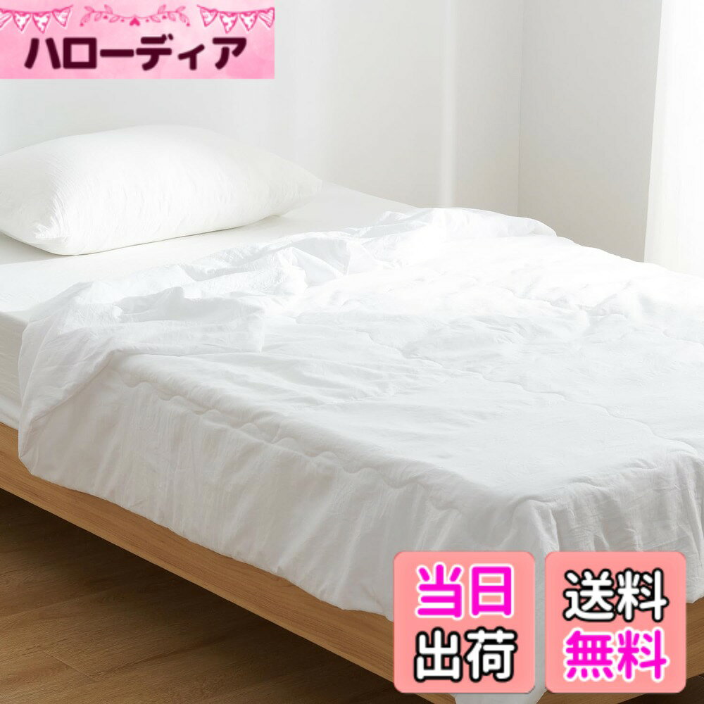 商品情報商品の説明主な仕様 表地／裏地-ポリエステル100%（洗いざらし生地）　中身詰め物-ボリエステル100％ 重量-1.2kg 原産国-中国 やわらかな風合いを出してくれるワッシャー加工の生地を使って、お家の中の雰囲気をナチュラルなものにしてくれます。 ふんわり軽い超軽量なので、やさしく体を包み込み、心地よい眠りを誘います。 中綿に防ダニ・抗菌防臭のTEIJIN綿を使用しているので、細菌の増殖を抑制し、イヤな臭いを防いで、アレルギーの体質の方にも適しています。 季節に合わせて使い方がイロイロ。夏場の冷房の効いた部屋での保温にちょうどいいだけでなく、肌寒い季節には毛布や薄掛け布団と合わせて使うとほどよく暖かいです。