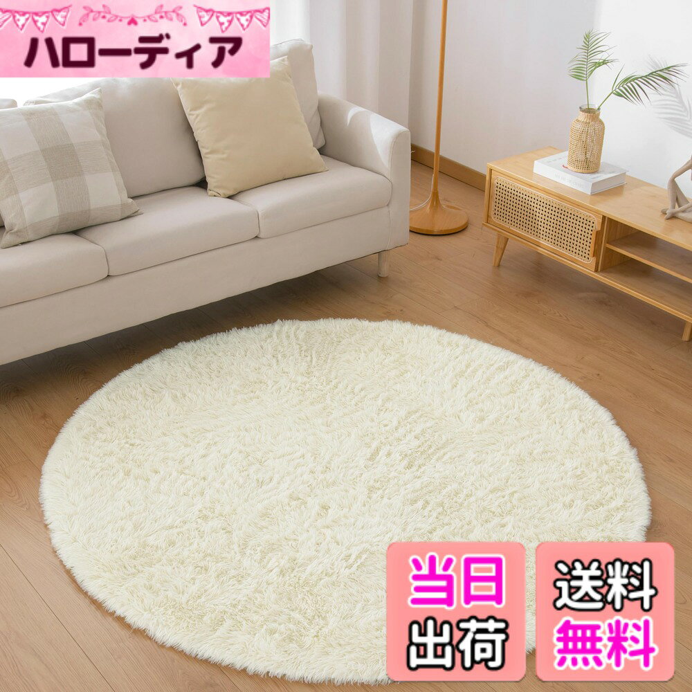【送料無料】Matdeco カーペット SY-I024-FT 色：無地・アイボリー、サイズ：直径150cm