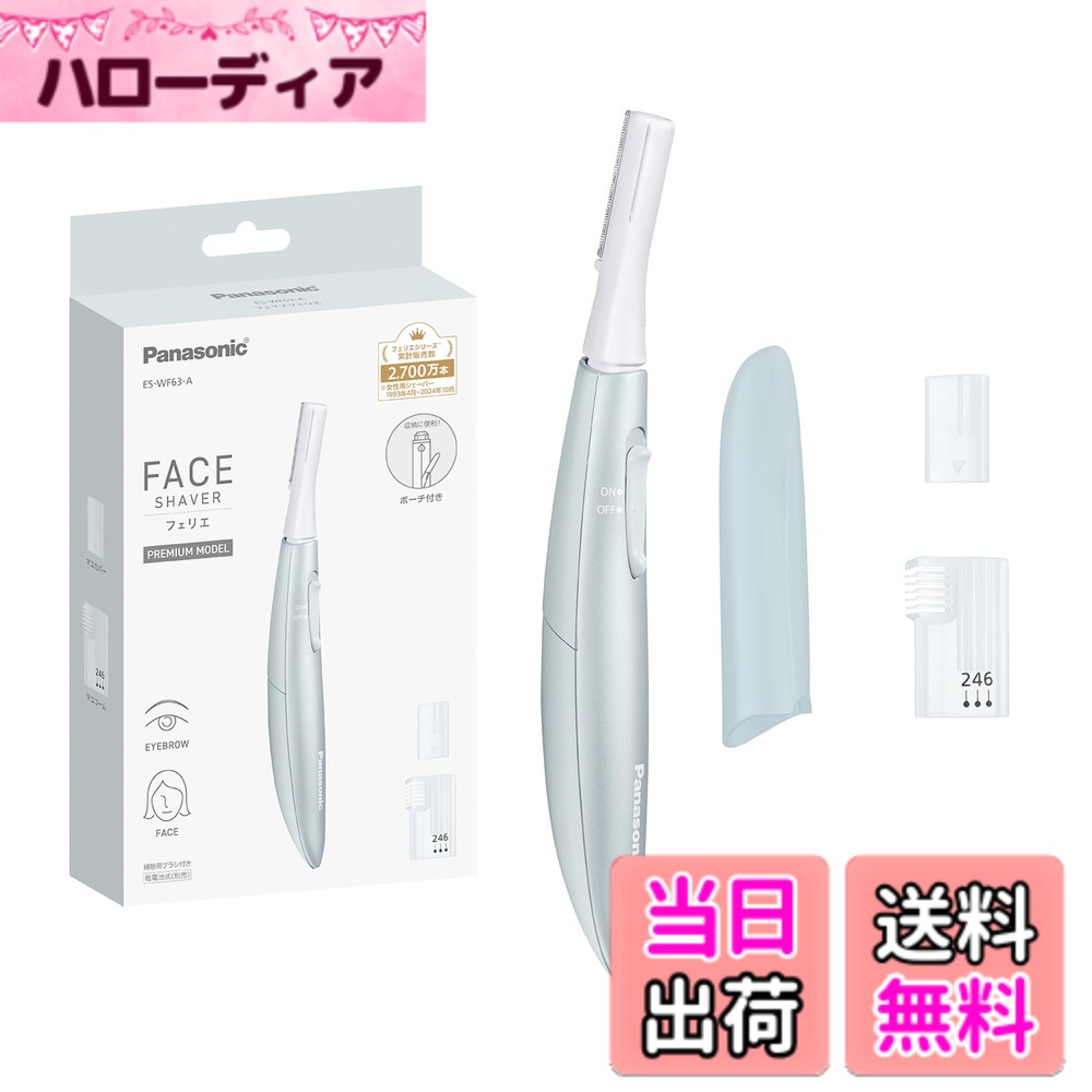 【送料無料】パナソニック フェイスフェリエ 色：ブルー