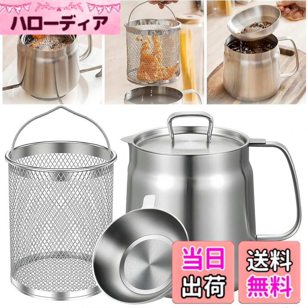 【送料無料】Korekaou オイルポット 大容量 304ステンレス 油ポット 揚げ鍋兼用 油こし器 油入れ 天ぷら油 残留物を濾過 直火 IH調理器 電気コンロで使用可能 食器洗い機対応 色：フィルター+フライバスケット付き、サイズ：1500 ml hellodear-11344707 ハローディア楽天市場店 パッケージ画像