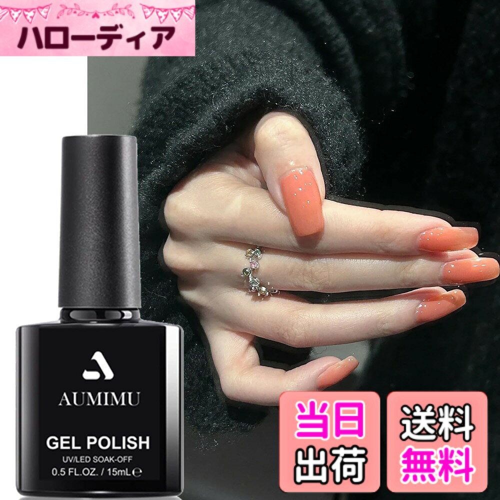 商品情報商品の説明主な仕様 ジェルネイル 15ML X1 （インフルエンサーが推奨する商品）シアーカラー：薄く塗ると透明感やツヤ感があり、厚塗りや2~3度塗りでしっかり発色します。4週間長持ち： ベースジェルを塗る前に爪の表面をなめらかに整えると、良いテクスチャーを作ります。カラージェルの後にトップジェルを塗ると、 みずみずしい光沢のある仕上がりになります。brUV・LEDライト対応: UV・LEDライトを60秒間照射させて、ジェルを硬化させます。大容量で、何度も使えるし、自宅でネイルアートを楽しむことができます！無毒： 樹脂素材，従来のマニキュアより低臭。