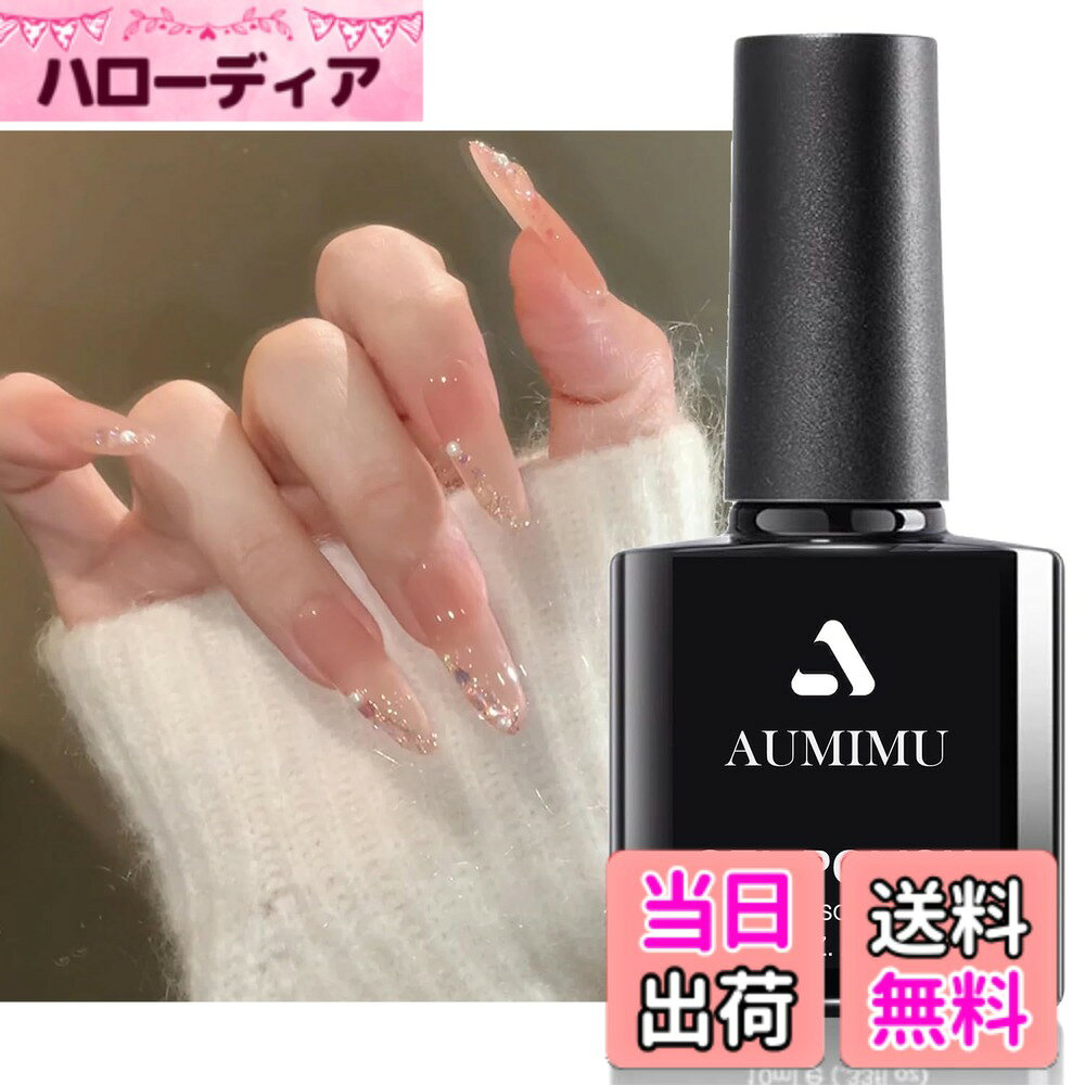 【送料無料】AUMIMU ジェルネイル 15ML X1 T,UV/LED対応 色：AMJ018