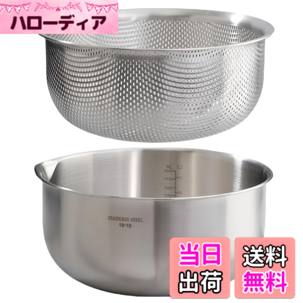 商品情報商品の説明主な仕様 【耐久性と錆びに強いステンレス】ボウル ザル セットはプロ仕様の304食品グレードのステンレス製で、滑らかで丸い厚い、耐腐食性、頑丈さ、耐久性に優れた いです。錆びないので、食べ物の味に影響を与えません。【排水が速く-詰まりません】ザルの穴は密集しており、均等に配置されているため、排水が速くなります。排水穴の直径は約2mmで、メッシュは丈夫で、重い食べ物の下でも曲がったり、伸びたり、引っかかったりしません。このザルは、野菜、米、穀物、豆、レンズ豆を洗うのに適しています。【寸法】ボウルの直径20cm、高さ10cmです。ボウルの内側は目盛りがついています、最大2Lの内容物を収容できます。この組み合わせにより、掃除や食事の準備が簡単になり、キッチンに欠かせないツールになります。【手入れ簡単-食洗機対応】当社のざる ボウルは内側も外側も精巧に作られているため、流水に数秒間浸すだけで簡単にお手入れできます。錆びにくいステンレススチール製で、食器洗い機で洗えます。【アフターセールス】当社のボウル ザルにご満足いただけない場合は、ご連絡ください。お客様の満足が当社の最優先事項であるため、問題を解決いたします。ご質問には12時間以内に回答いたします。
