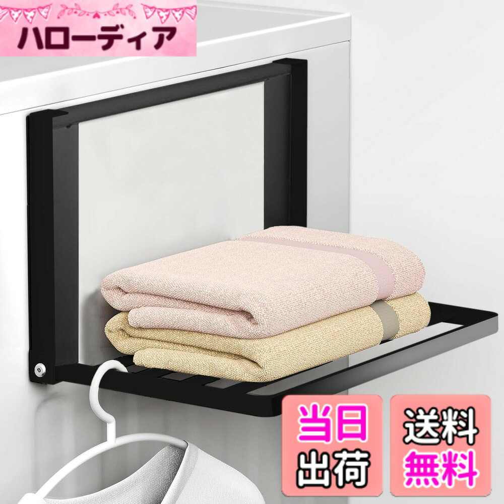 商品情報商品の説明主な仕様 【折り畳み式マグネット棚の商品仕様】-- (使用時)約W41xD25xH25cm，(収納時)約W41xD2.3xH25cm。本体質量約1.16Kg。耐荷重5kg。※ご注意：購入前に取り付け面を測定し、取り付け面が小さすぎて使用できないことがないようにしてください。【強い耐荷重の吸着収納棚】-- この洗濯機マグネットラックの磁石面の磁力が強くて吸着力が強いので、耐荷重も抜群です。最大耐荷重5kg。洗濯機を動かしても揺れにくいです。※注：曲面の接触面は小さいため、磁力に影響し、脱落しやすくなります。ご注意：丸面非対応。ご購入の前必ず取付環境をご確認ください。【折り畳みて省スペース】-- お風呂上りのバスタオルや着替えの一時置きに便利で、収納スペースが少ない脱衣所などで役立ちます。使わないときは畳んで奥行きわずか2.3cmで、省スペースに収納できます。使いたいときサッと引き出せるので、狭いランドリールームや洗面所でも設置しやすいマグネット棚ラックです。棚を畳んで収納するときは、上部のマグネットでしっかり固定できます。収納時に勝手に開いてしまう心配もありません。【穴不要のマグネット収納ラック】-- マグネットなので壁に穴をあけたりなんて工事も必要ない。平らのスチール面に簡単に取り付け・調節ができて便利。洗濯機の置き場所やお風呂のドアの位置に合わせて、微調整が可能です。また、着替えやパスタオルの一時置きだけでなく、外に干しにくい下着などを掛けて干すこともできます。【多適用性＆安心サービス】-- この洗濯物ラックは洗濯機だけでなく、洗面所、キッチン、玄関、浴室など所も利用できます。弊店では安心の日本語のサービスをご提供しますので、もし何かご質問がありましたら、遠慮なくお問い合わせください。24時間以内対応させていただきます。連絡方法：[アカウントサービス]‐[注文履歴]‐[出品者に連絡する]。