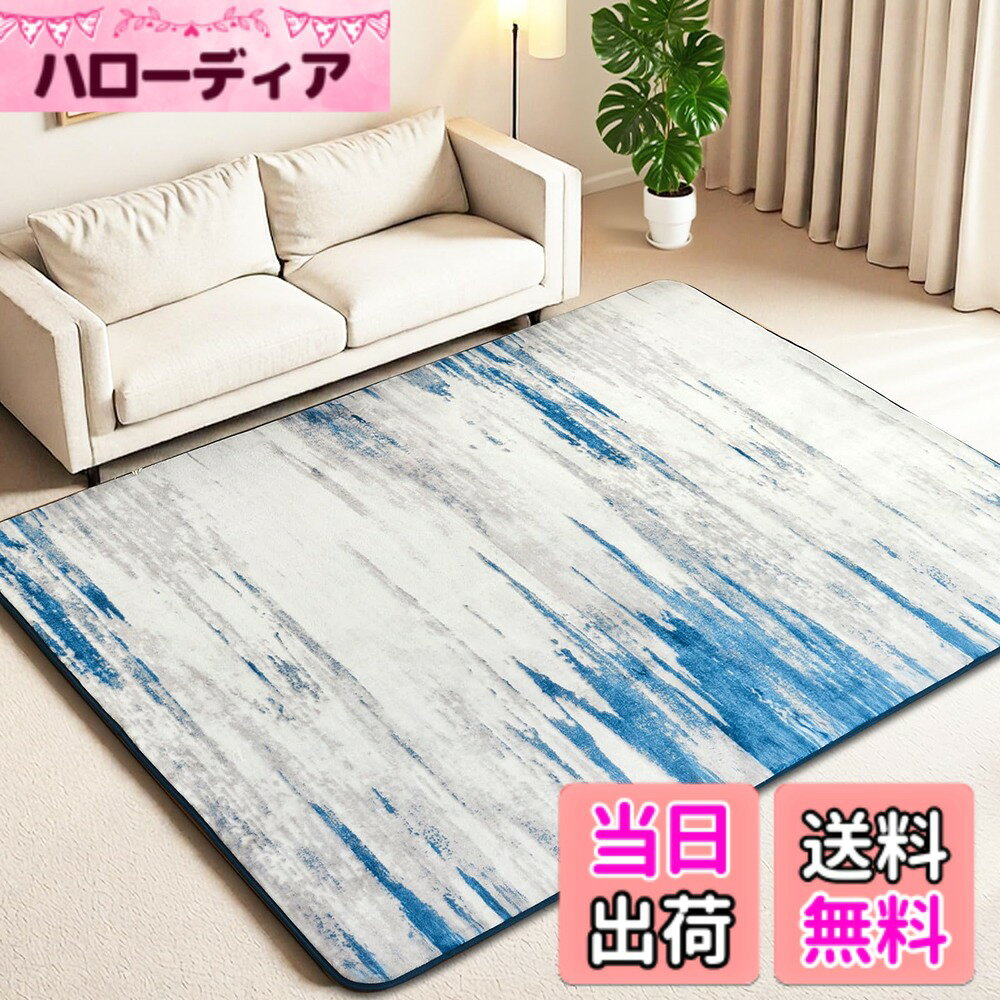 商品情報商品の説明主な仕様 【低反発・体圧分散】この低反発ラグは、総厚約15mmの高密度低反発ポリウレタンフォームを採用。優れたクッション性で、衝撃をゆっくりと受け止め、体圧を均等に分散します。床に擦れにくく、足の疲れを軽減し、転倒時の衝撃も軽減します。この洗えるラグ優しくお肌に優しく包み込みます【短毛・超ソフトなデザイン】このラグマット2畳は、毛足の短いマイクロファイバー素材を使用しています。ミルクのように滑らかで繊細な毛足が、ふわふわとした感触で体を優しく包み込みます。素足で踏むと、まるで雲の上を歩いているような心地よさで、心身ともにリラックスできます【抗菌・防ダニ防臭】肌に直接触れる厚手ラグだからこそ、安全性を第一に考えました。表面の繊維には抗菌・防臭加工が施されており、一般的な細菌の増殖・繁殖を効果的に抑制するため、アレルギーが気になる方にも安心です【床暖房・ホットカーペット対応】このカーペット2畳は床暖房とホットカーペットに対応しており、冬はホットカーペットカバー2畳としてラグマットの上に敷くだけでおしゃれにお使いいただけます。優れた熱伝導性を持つラグは、熱を素早く伝え、熱損失を最小限に抑えます。優れた保温性で足元を瞬時に暖め、冬の予防にも役立ちます【撥水加工】ラグ厚手は防水加工が施されているため、こぼした液体も水滴となって簡単に拭き取れます。汚れやペットの排泄物も簡単にお手入れできるので、猫や犬のいるご家庭にも最適です。（水染みはすぐに拭き取ってください。放置すると低反発ラグに染み込む可能性があります。すぐに拭き取ってください）【洗濯可能】このカーペット2畳は、手洗いまたは洗濯機で洗えます（洗濯ネットのご使用をお勧めします）。低反発ラグの超ソフトなフランネルは、耐久性に優れ、絡まりにくいパイルに最適な長さで、ゴミやホコリが絡まるのを防ぎます。掃除機で簡単に掃除できるので、お掃除の負担を軽減できます
