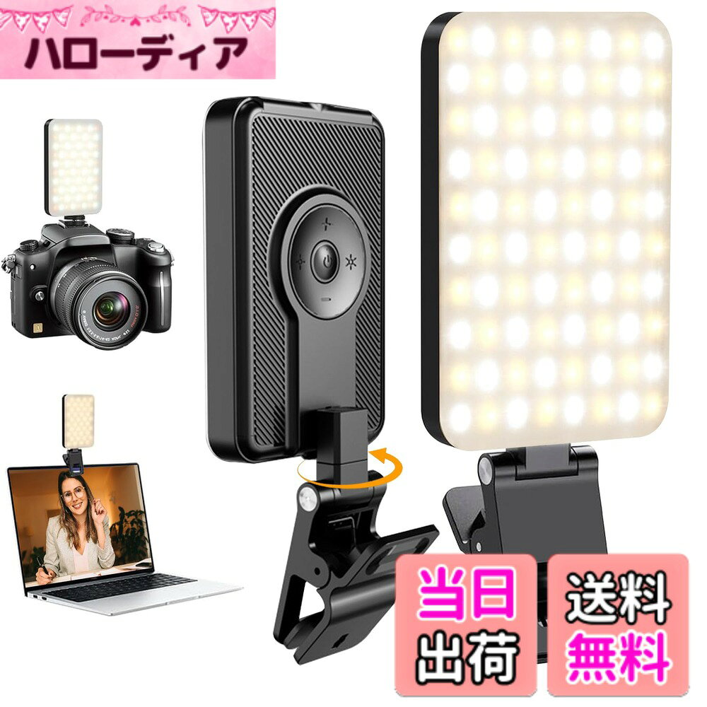 商品情報 商品の説明 主な仕様 【角度自由調整の抜き差し式クリップ】撮影用ライトは最新モデルの抜き差し式クリップ採用しており、従来のナット回転式リングライトに比べて、取り付けと取り外しが3倍速く、しっかり固定できます。 スマホ ライトのクリップは水平方向に360°回転し、前後の角度を180°調整できます。 クリップにはシリコンパッドが内蔵され、デバイスを傷から守り、厚さ2cmまでのデバイスに対応し、すべてのスマホ、タブレット、ノートパソコンなどに対応します。 「角度調整が面倒」「クリップが不安定」の問題を解決しました。【5つの色温度と5段階の調光】リングライトはライトの背面にある5つのボタンで、ライトの色と明るさを調整することができます。 撮影ライトは5つの色温度モード（3000K-6500K）：昼白光/冷白光/ナチュラル/冷暖光/暖黄光。明るさは、20％から100％まで5段階で調整可能。 80個の高品質高輝度LEDを内蔵し、CRI95、均一で自然な明るい光を発し、光量不足時の顔の影や撮影対象物の問題を完璧に解決します。【幅広い互換性】 撮影 ライトには標準1/4''ネジ穴があります。スマートフォンの三脚、ライトスタンドなど、あらゆるデバイスに接続できます。 また、カメラとの互換性のためにコールドシューが付属しています。リングライトとしてだけでなく、スマホライト、写真 ライト、パソコン ライト、pc ライト、カメラライト、LEDビデオライト、メイク用ライト、配信用ライトとしても使用でき、様々なシチュエーションで優れたライティングを提供します。【2000mAh充電式バッテリー内蔵】スマホ撮影ライトは長寿命の強力な2000mAh三元バッテリーを搭載しています。 USB Type-C充電ポートを搭載し、ノートパソコン、PC、モバイル電源、USB充電器、カーチャージャーなど、どこでも充電でき、利便性を確保します。 携帯 ライトには残量を示す4つのインジケータライトがあり、設定した色温度と明るさに応じて、フル充電後最大2時間使用できます。【コンパクトで持ち運びやすい】自撮りライトのスリムなボディは厚さ2cm、重さ113g（スマートフォンより軽い！）。 ポケットや小さなバッグに入れて持ち運べるので、旅行先での自撮りや出張先でのビデオ会議、普段使いに便利です。【メーカー】弊社の撮影用照明ライトは12ヶ月付き、使用中に初期不良や自然故障があれば、無料交換サービスを提供します。梱包詳細：ledライト、引き出し式クリップ、コールドシュー、Type-C充電ケーブル、英語取扱説明書が含まれています。 # 【送料無料】Lamiishop 撮影用ライト スマホ ライト 撮影 スマホやカメラでの撮影の際、光の不足が問題になることはよくありますよね。特に室内や夜間の撮影では、顔が暗くなったり、影ができてしまったりします。この悩み、実は多くの人が抱えるものです。そんな時に役立つのが、Lamiishopの撮影用ライトです。このライトは、5色のモードと5段階の調光が可能で、理想の明るさを実現します。色温度も3000Kから6500Kまで調整できるため、自撮りや物撮り、ウェブ会議まで幅広い用途に対応。さらに、持ち運びにも便利で、コンパクトながら強力な2000mAhバッテリーを搭載。どこでも手軽に利用できる点が大きな魅力です。このライトを使えば、思い通りの明るさで、クリエイティブな撮影が楽しめます。ぜひこの機会にお求めください。 ## 角度自由調整の抜き差し式クリップの利便性 Lamiishopの撮影用ライトには、最新の抜き差し式クリップが搭載されています。このクリップは、従来のナット回転式リングライトよりも取り付けと取り外しが3倍速く、使いやすさを追求しています。具体的には、クリップは360°水平方向に回転し、180°前後の角度調整が可能です。これにより、狙った角度を簡単に保持でき、照明方向を自由に変更できるため、撮影において大きな利点となります。 また、クリップにはシリコンパッドも内蔵されており、デバイスを傷から守る工夫が施されています。厚さが2cmまでのさまざまなデバイスに対応するため、スマートフォンだけでなくタブレットやノートPCにも取り付けが可能です。「クリップが不安定で、すぐに外れてしまった」という悩みはこの製品で解消できます。 Lamiishopの撮影用ライトは、特に自撮りや物撮りをする方におすすめです。光の角度調整が容易であれば、撮影する際のフレームにも自由度が生まれます。「良い角度で撮影したい」というニーズに応えるために、機能性を重視した設計がされています。また、撮影のアングルが変わることで、作品の印象も大きく変わりますので、ぜひその利点を体験していただきたいです。 ## 5つの色温度と5段階の調光で理想の明るさを この撮影用ライトの大きな特長のひとつが、5色温度モードと5段階の調光機能です。モードは、昼白光、冷白光、ナチュラル、冷暖光、暖黄光から選べ、撮影環境や目的に応じた明るさに調整が可能です。特に、自宅でのウェブ会議やオンライン授業、物撮りなど、シーンに応じて最適な明るさを設定できる点が大きな魅力です。 高品質な80個のLEDを搭載しており、CRIは95と高いため、均一で自然な光を発します。このため、顔の影を気にせず堂々と自信を持って撮影できるでしょう。また明るさの調整は20％から100％まで5段階で行えるため、細かな設定ができ、特に細かい撮影物でも思い通りの表現が可能です。 この明るさ調整は、たとえば商品撮影をする際、影を最小限に抑えることで商品の特徴をより引き立てることができます。もちろん、自撮りでも顔色が良く見え、映えた写真が撮影できることは、自身のSNSなどでの印象を高めることでしょう。 「明るすぎると目が疲れる」「光が不自然で、撮影がしっくりこない」というストレスが解消されることで、撮影がもっと楽しくなります。この撮影用ライトを利用して、日常的に自分のスキルを上げてみませんか？ ## コンパクトな携帯性とバッテリー性能 Lamiishopの撮影用ライトは、そのスリムなボディが特徴で、厚さはわずか2cm、重さは113gです。この軽量性とコンパクトさは、持ち運びの利便性を大幅に向上させます。ポケットやバッグに簡単に収まり、旅行や出張先でも気軽に利用できるため、非常に重宝します。 充電式の2000mAhバッテリーを搭載しているため、最大2時間の連続使用が可能です。USB Type-Cポートからの充電が可能で、ノートパソコンやモバイルバッテリー、USB充電器など、様々なデバイスで手軽に充電できます。この理由から、移動中や外出時でも安心して利用できるのです。 さらには、残量を示す4つのインジケータライトが搭載されているため、充電が必要なタイミングも一目でわかります。「充電切れ」で撮影が中断される心配も少なく、計画的な撮影が可能です。この点も、ユーザーによって高く評価されています。 このライトは多様なシチュエーションで活躍します。自撮りや商品撮影、ウェブ会議、さらにはビデオ通話まで、幅広い用途で使用可能です。特に自宅でのオンライン活動が増えている中、Lamiishopの撮影用ライトがあることで自分の姿を良く見せる手助けになります。 ## まとめ - Lamiishopの撮影用ライトは、5色モードと5段階調光で理想の明るさを実現。 - 抜き差し式クリップにより、どんなデバイスにも簡単に取り付けが可能。 - 2000mAhの充電式バッテリーで、手軽に持ち運びできます。 - コンパクトで軽量なデザインは、旅行や出張に最適。 - 幅広い使用シーンに対応し、自分のスキルを簡単に引き上げることができる。