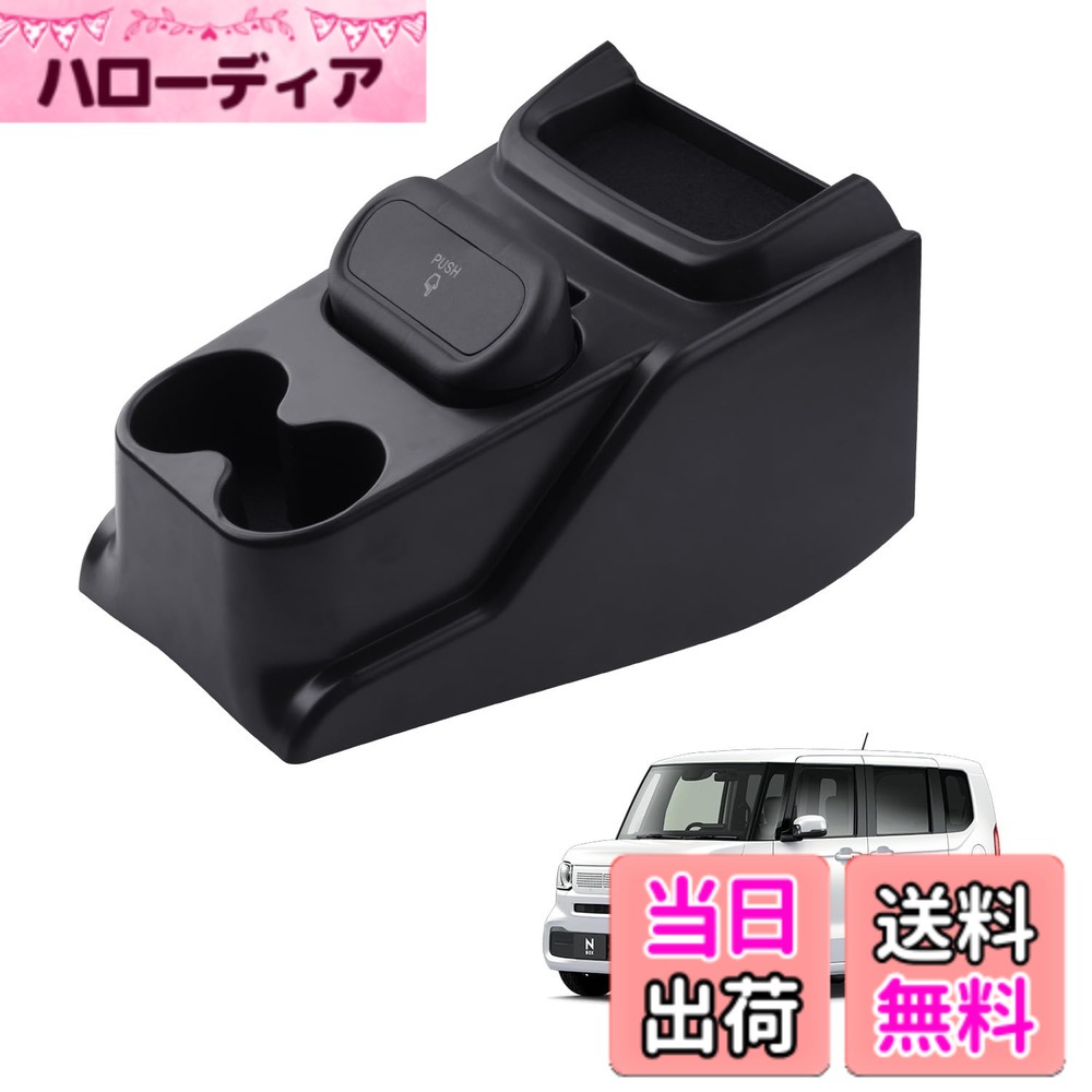 商品情報商品の説明製品はHUAHAO製、車用カスタムのコンソールボックスです。ご購入前、必ず車種をご確認ください。 車種専用：新型 ホンダ N-BOX N-BOXカスタム JF5 JF6（2023年10月-現行） ABS材質・抗菌特化： 収納ボックスは高効率抗菌専用ABS材質が作成され、強力抗菌性能、防臭性能、長期持続除菌性、人体無毒性に効果があり、細菌や病菌などが原因となる様々な匂いの発生に役たちます。防カビにもご活用いただけます。 優れたエコな材質： 優れたエコなABSを採用することによって、抗菌性、耐衝撃性、耐熱耐寒、安定性、滑り止めなど機械的特性に優れたポテンシャルを発揮します。 収納スペースなり： ぴったりサイズでセンターコンソールに使えて、普段使うものを上に置いて、収納スペースになり、利用するときにも便利です 収納性・便利： スマホ、カード、コイン、メガネや鍵など、小物関係の収納には最高です。ノーマルの無駄な広い空間をトレーを使う事によって機能性と収納性が飛躍的に上がりへの転換しましょう!! 滑り止めデザイン： 滑り止めのラバーマットが付属され、運転中に小物が滑たり、がたがたしたりすることも心配しません。 簡単取り付け： 差し込むだけの簡単な取り付けられ、ジャストフィット!! ※商品に問題があった場合はお手数おかけ致しますが、まずは当店と連絡してください。 当店はお客様の質問や要求に24時間以内にお応えするよう待機しています。※主な仕様 【n-box専用・ジャストフィット】本製品は、ホンダ N-BOX N-BOXカスタム JF5 JF6（2023年10月-現行）に対応した専用設計の増設センター コンソールボックスです。【優れた素材・お手入れ簡単】環境に優しいABS素材を使用し、無毒・無臭で劣化に強く、優れた耐久性を持っています。また、汚れがついても簡単に拭き取ることができ、常に清潔な状態を保つことができます。【収納不足を解消・コンソールトレイに増設】nbox jf5にぴったりのセンターコンソールボックスで、センターコンソールのスペースを最大限に活用し、収納力を大幅に向上させ、ドリンク、スマホ、かぎ、カードなどの小物を一時的に置く場合に最適です。さらに、取り外し可能なゴミ箱付きでゴミを捨てる悩みを解決し、汚れが付いたら水洗いでも便利です。非常に実用的なnbox専用アクセサリーです。【車種専用・簡単取り付け】nbox専用に設計されたオリジナルデータを基に、3Dスキャン技術を採用し、コンソールにぴったり合うサイズです。テープを剥がしてセンターコンソールに押して固定し、ジャストフィット！！！【安心サービス】出荷前に真剣にご検査致しますので、ご安心してお買い求めください。問題とかがありましたら、ぜひまずは弊社までご連絡ください。（アカウントサービス内の「アカウントサービス」→「注文履歴」→「販売元」→「質問する｣）