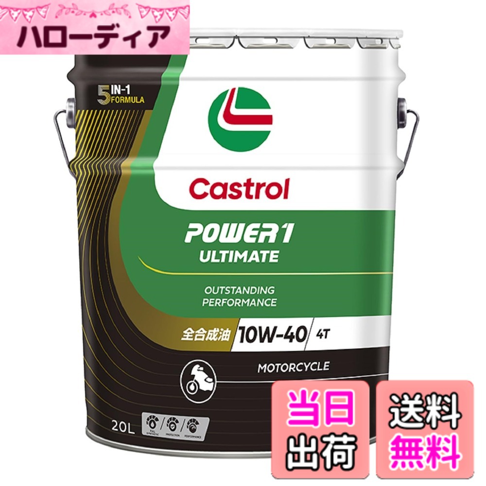 商品情報商品の説明妥協のないアルティメイトな(究極の)性能を提供する二輪用オイル最高峰の製品として開発。「5-in-1処方」の効果により、1圧倒的な加速力(同粘度の他社製品と比較し圧倒的な加速力を提供します) 2優れた保護性能(業界標準より50%優れた摩耗低減性能を提供します)3滑らかなクラッチフィーリング(滑らかなクラッチミートを可能にします)4優れたエンジン冷却性能を維持(非常に厳しい12,000km走行試験においてもエンジン冷却性能を維持します)5長期間高性能を維持(レースサーキットにおける耐久試験において48,000km以上、エンジンパワーを維持します)の5つの点すべてにおいて卓越した性能を発揮し、「ずば抜けた高性能&加速力」を実現いたします。主な仕様 全合成油「5-in-1処方」の効果により、圧倒的な加速力・優れた保護性能・滑らかなクラッチフィーリング・優れたエンジン冷却性能を維持・長期間高性能を維持