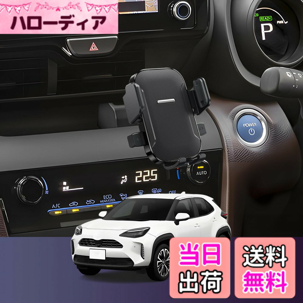 商品情報商品の説明【適用モデル】 トヨタ ヤリスクロス 10系/15系 MXPJ10/MXPJ15/MXPB10/MXPB15 X/Z/G/Zなど、2021年以降発売・2024/2025年マイナーチェンジ以降の各グレードに適用 【取り付け位置】 センターオープントレイ(センターオープントレイやエアコン吹き出し口にインテリアパネルなど追加オプションが装着されている車両には取り付けできません。) 【片手で快適操作】 運転中でも片手で簡単にスマホの操作が可能です。LUWUのヤリスクロス専用スマホホルダーはスムーズに開閉できるため、信号待ちや渋滞中でも快適に使用できます。また、360度回転可能な機能により、最適な角度での視認性を確保。手元で簡単にナビゲーションや音楽再生を行うことができ、運転の楽しさを倍増させます。 【貼り付け手順】 1.取り付け位置を確認し、ホコリや汚れを取り除く 専用マウント表面の両面テープフィルムを剥がし、センターオープントレイの右側に貼り付け 3.スマホホルダー背面のナットを緩め、ボールヘッドを底座に嵌め込み、ナットを締めます 【手軽な取り付けで車内の統一感を実現】 LUWUのヤリスクロス専用スマホホルダーは、トヨタ ヤリスクロス専用にデザインされており、インテリアに完璧にフィットします。特別な工具や複雑な手順は必要なく、取り付けが非常に簡単です。専用設計により、車内のインテリアと調和し、統一感を演出します。これにより、クリーンでスタイリッシュな空間を保ちながら、機能性も確保。快適なドライブをサポートします。 【しっかりホールド、走行中も安心】 LUWUのヤリスクロス専用スマホホルダーは、特許取得済みの固定メカニズムを採用しており、どんな道でもしっかりとスマホをホールドします。急加速やカーブでもズレることなく、運転中の視認性を確保。さらに、内蔵されたクッション素材が振動を吸収し、大切なスマホをしっかり守ります。安心して運転に集中できる環境を提供します。 【品質に妥協なし、お客様の満足を追求し】 24時間以内に返信するサービスをお客様に提供します。取り付け失敗・破損・紛失等がございましたら、ぜひお問い合わせください。（24時間以内対応致します）「アカウントサービス」＞「注文履歴」＞「販売元」＞「質問する」。 連絡先：アカウントサービス内の「アカウントサービス」→「注文履歴」→「販売元」→「質問する｣。主な仕様 【適用モデル】 トヨタ ヤリスクロス 10系/15系（MXPJ10/MXPJ15/MXPB10/MXPB15）で、2021年~2025発売の全グレードおよび2026年次改良以降モデル（Z、Gグレードを除く）に適用します。*センターオープントレイやエアコン吹き出し口にインテリアパネルなど追加オプションが装着されている車両には取り付けできません。【取り付け位置】センターオープントレイ右側(センターオープントレイやエアコン吹き出し口にインテリアパネルなど追加オプションが装着されている車両には取り付けできません。【手軽な取り付けで車内の統一感を実現】LUWUのヤリスクロス専用スマホホルダーは、トヨタ ヤリスクロス専用にデザインされており、インテリアに完璧にフィットします。特別な工具や複雑な手順は必要なく、取り付けが非常に簡単です。専用設計により、車内のインテリアと調和し、統一感を演出します。これにより、クリーンでスタイリッシュな空間を保ちながら、機能性も確保。快適なドライブをサポートします。【しっかりホールド、走行中も安心】LUWUのヤリスクロス専用スマホホルダーは、特許取得済みの固定メカニズムを採用しており、どんな道でもしっかりとスマホをホールドします。急加速やカーブでもズレることなく、運転中の視認性を確保。さらに、内蔵されたクッション素材が振動を吸収し、大切なスマホをしっかり守ります。安心して運転に集中できる環境を提供します。【品質に妥協なし、お客様の満足を追求し】LUWUのヤリスクロス専用スマホホルダーには、商品が付いております。破損・紛失・取り付け不可などがございましたら、ぜひお問い合わせください。（24時間以内に対応いたします）「アカウントサービス」＞「注文履歴」＞「販売元」＞「質問する」からご連絡いただけます。