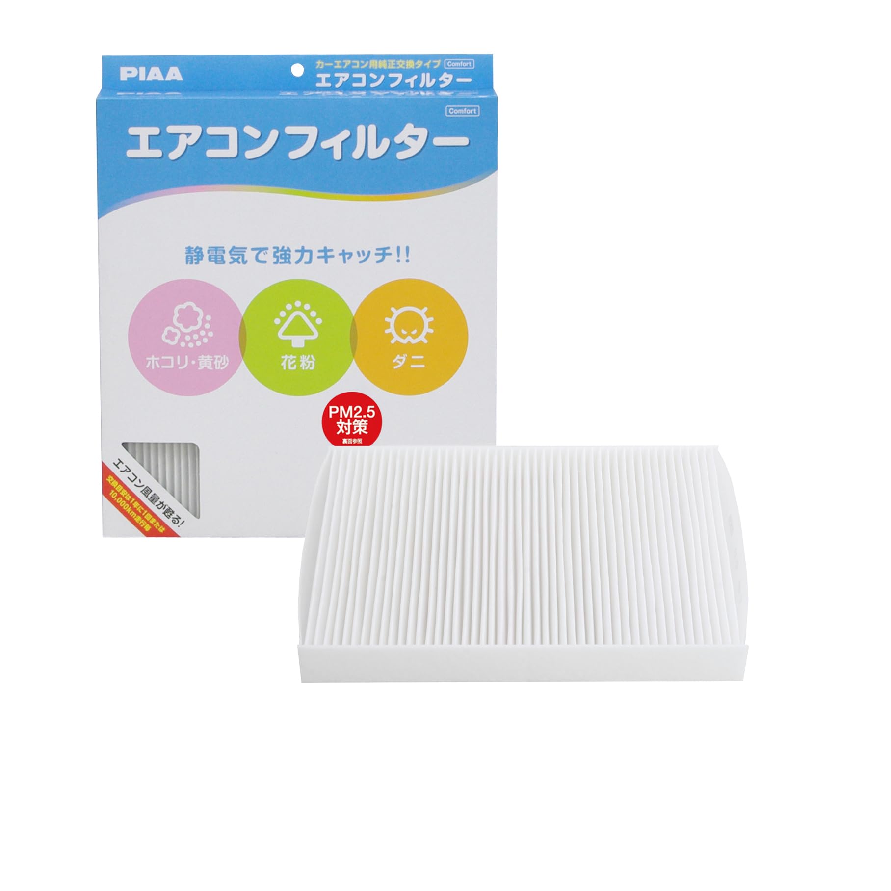 【送料無料】PIAA エアコンフィルター 交換用 1個入（コンフォート・お買得シリーズ・プレミアム）バリエーション サイズ：長さ30.5cmx幅25cmx厚さ3.5cm